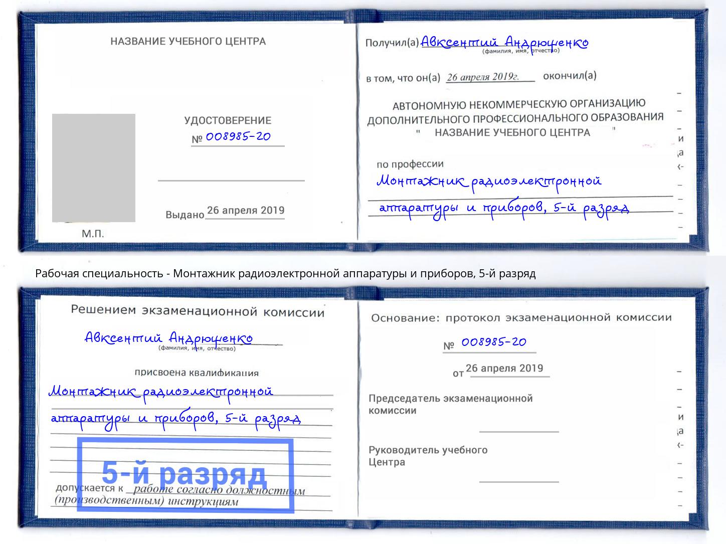 корочка 5-й разряд Монтажник радиоэлектронной аппаратуры и приборов Чусовой