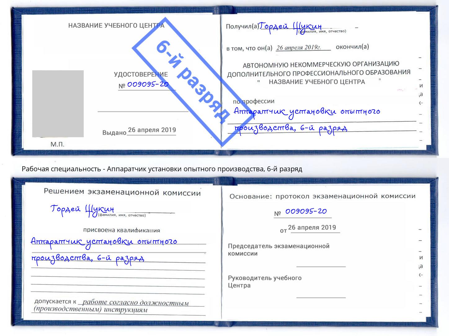 корочка 6-й разряд Аппаратчик установки опытного производства Чусовой