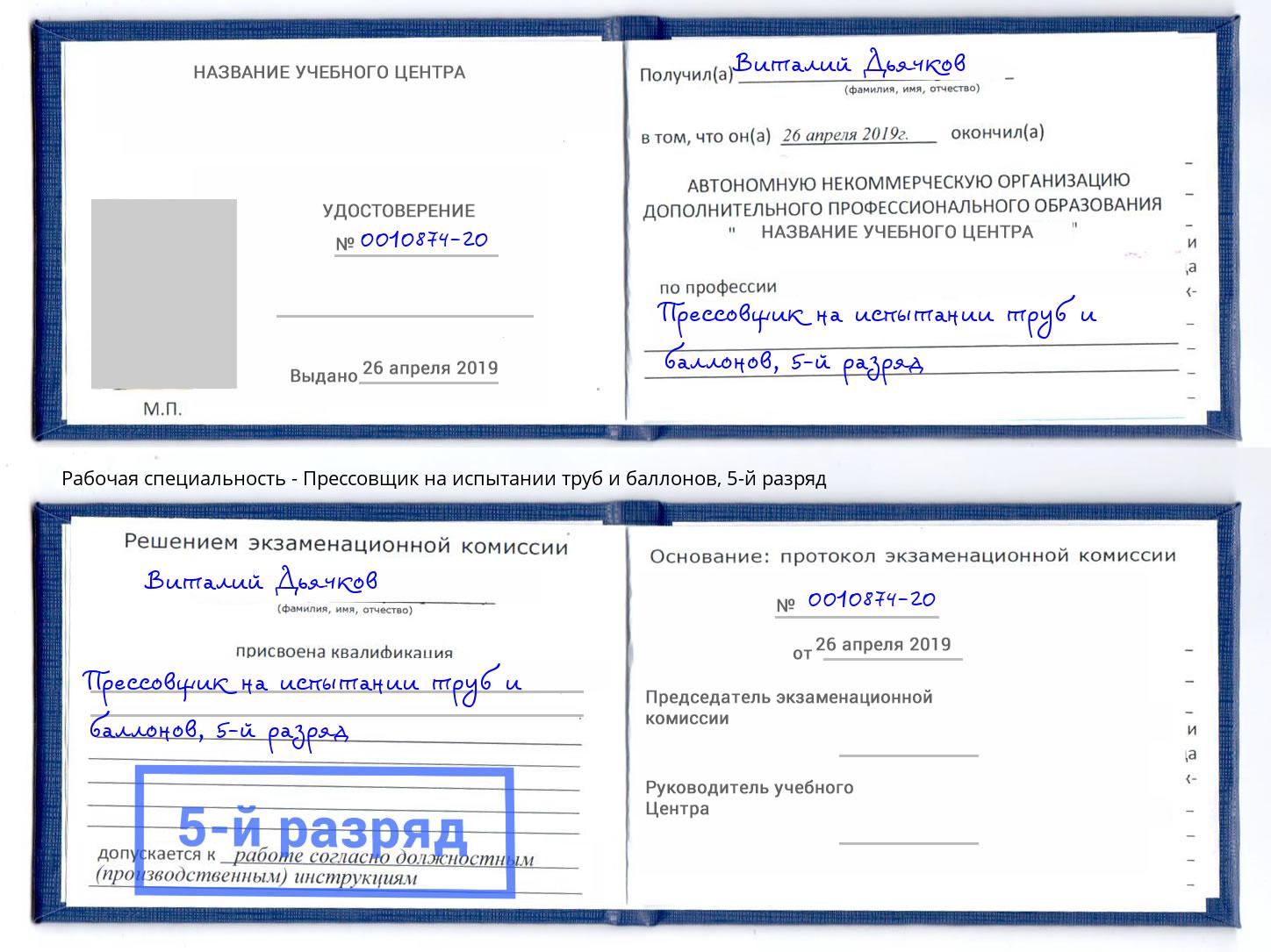 корочка 5-й разряд Прессовщик на испытании труб и баллонов Чусовой