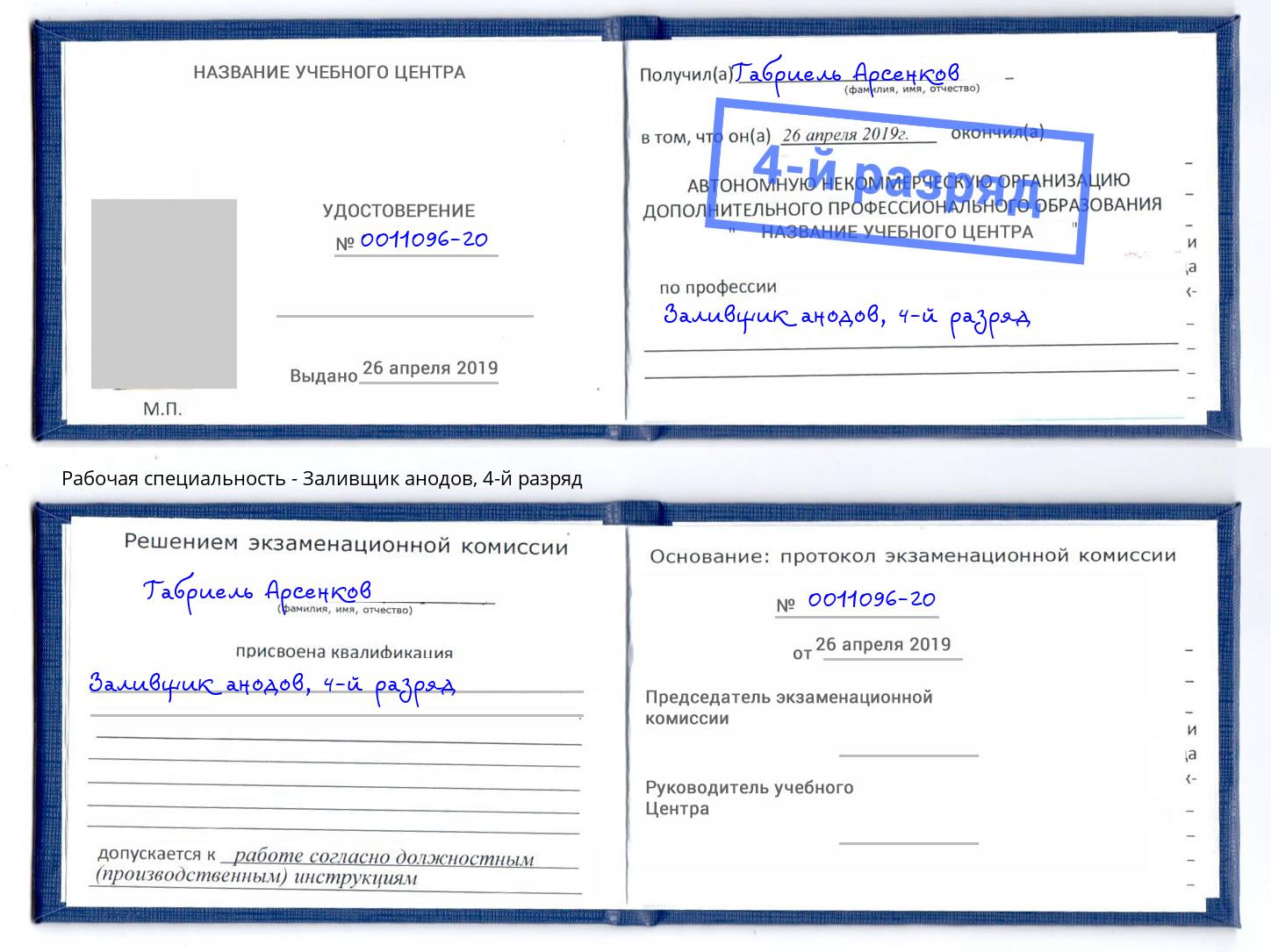 корочка 4-й разряд Заливщик анодов Чусовой