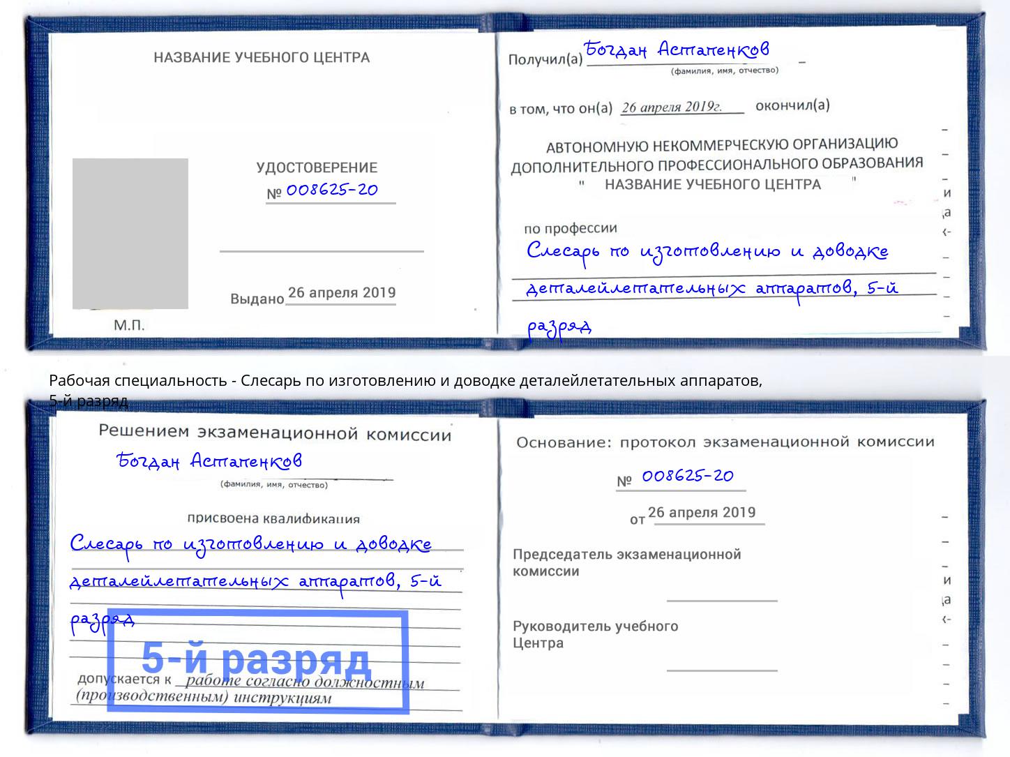 корочка 5-й разряд Слесарь по изготовлению и доводке деталейлетательных аппаратов Чусовой