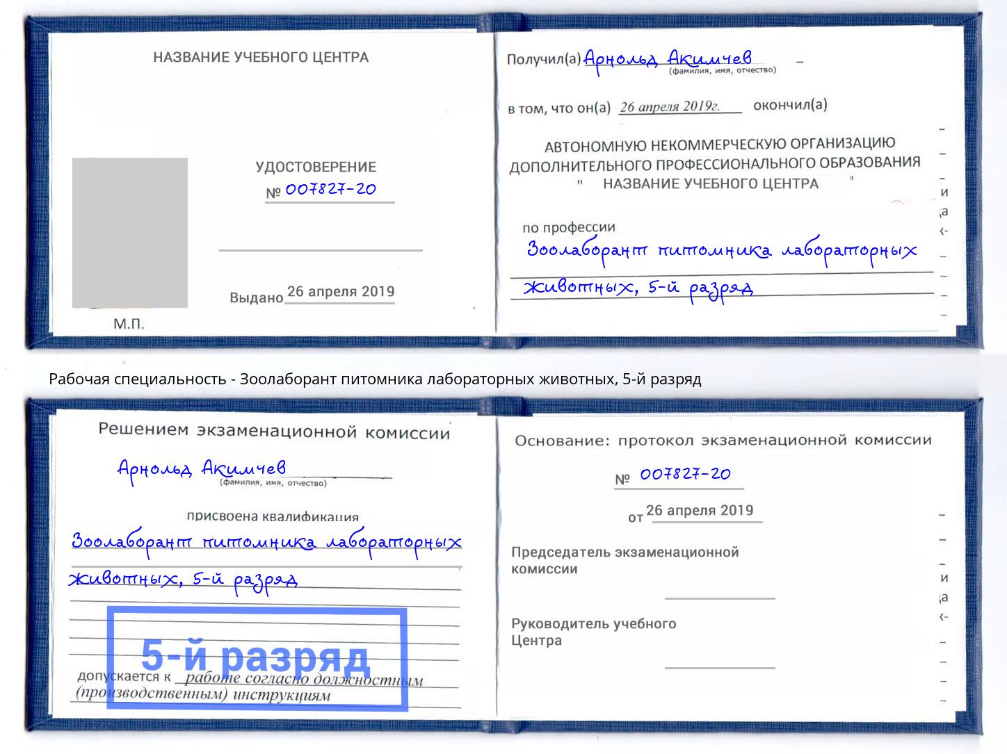 корочка 5-й разряд Зоолаборант питомника лабораторных животных Чусовой
