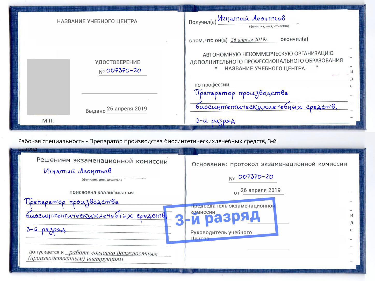 корочка 3-й разряд Препаратор производства биосинтетическихлечебных средств Чусовой