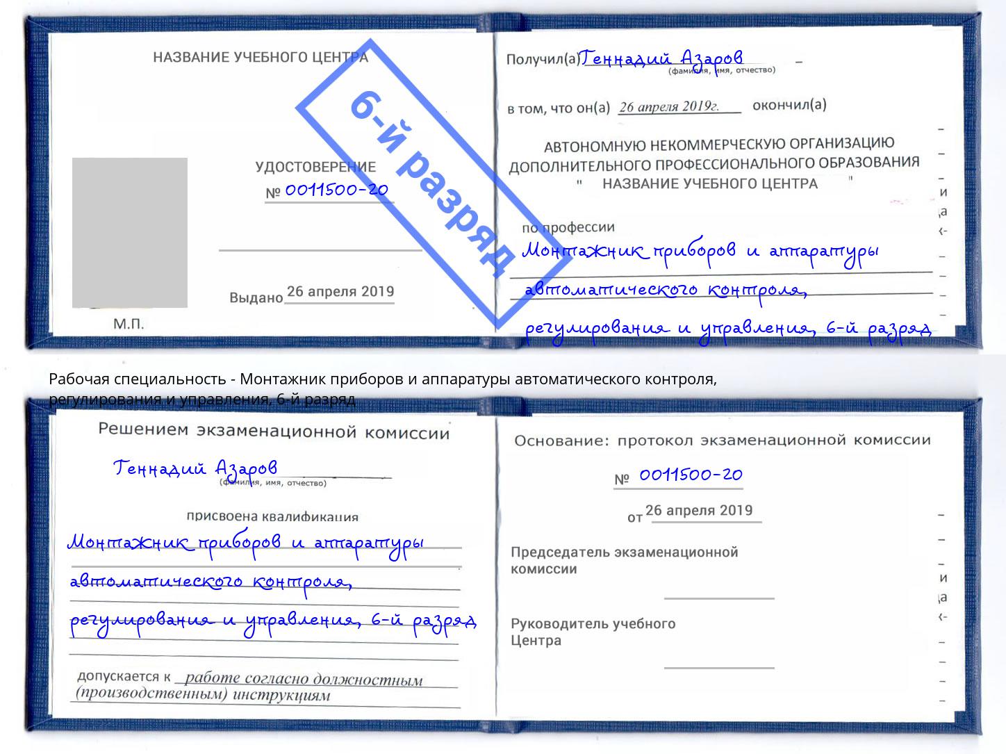 корочка 6-й разряд Монтажник приборов и аппаратуры автоматического контроля, регулирования и управления Чусовой