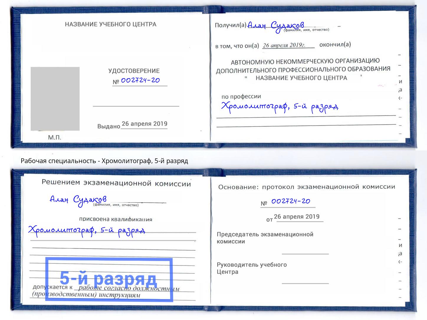 корочка 5-й разряд Хромолитограф Чусовой