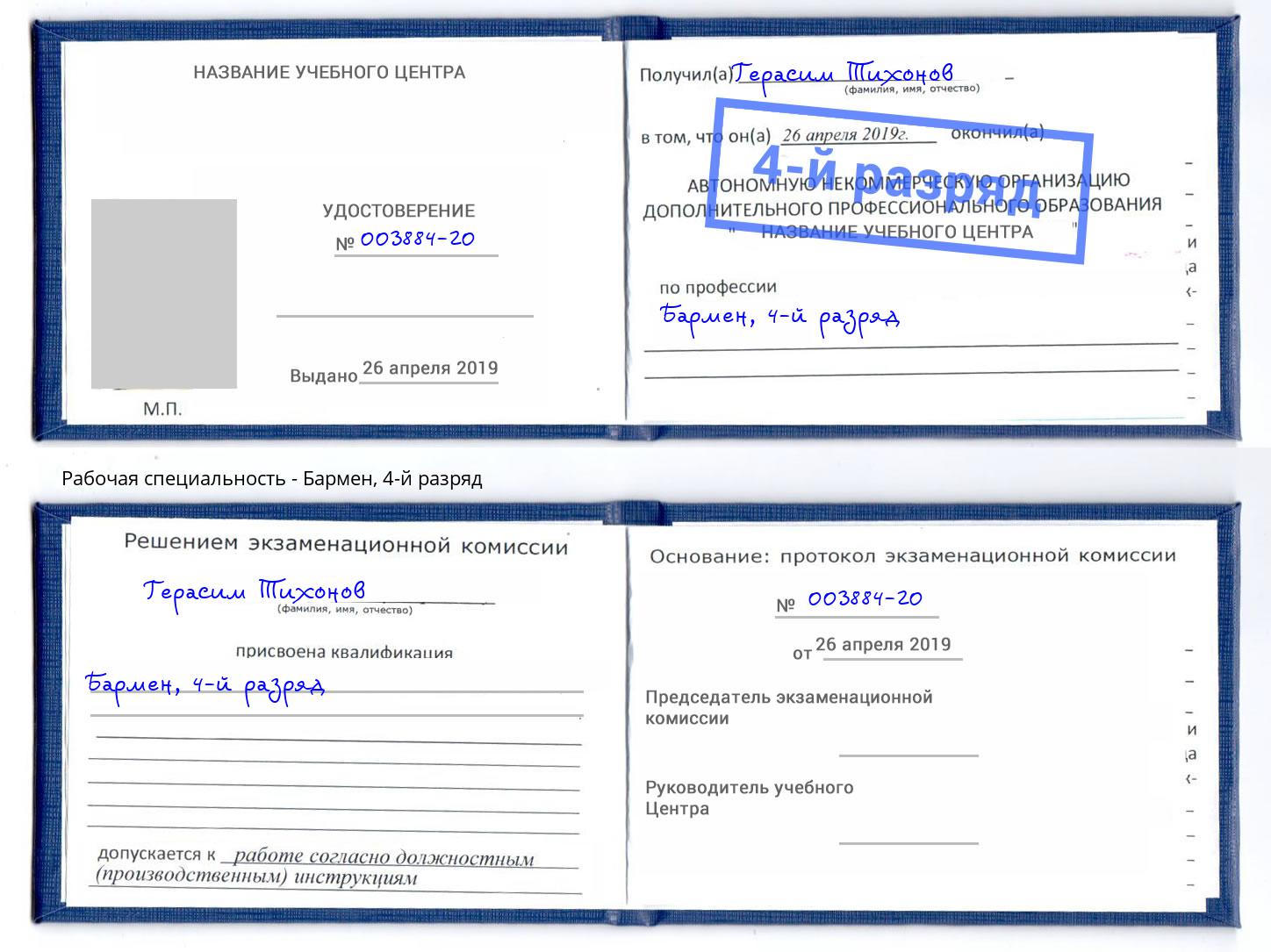 корочка 4-й разряд Бармен Чусовой