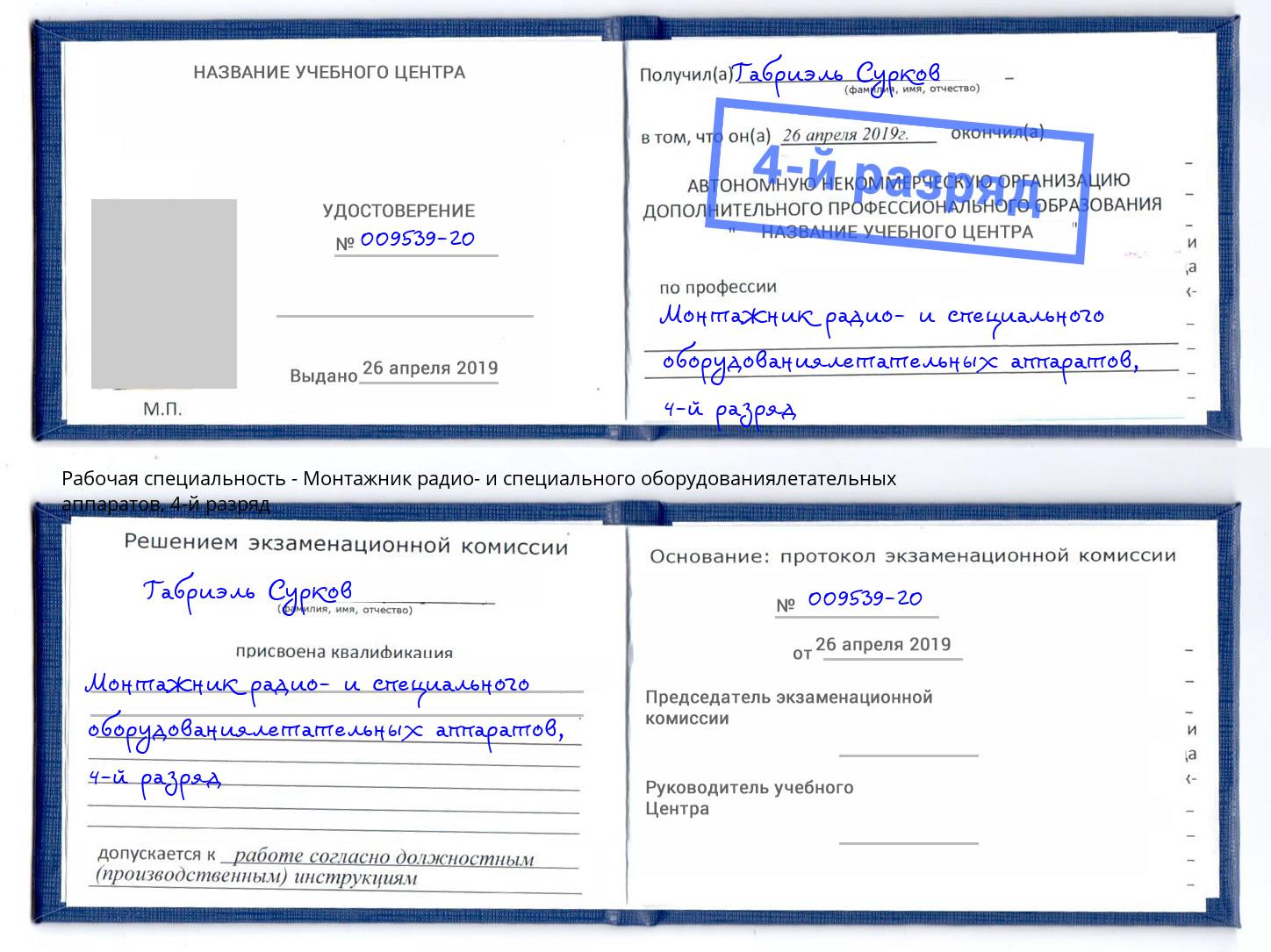 корочка 4-й разряд Монтажник радио- и специального оборудованиялетательных аппаратов Чусовой