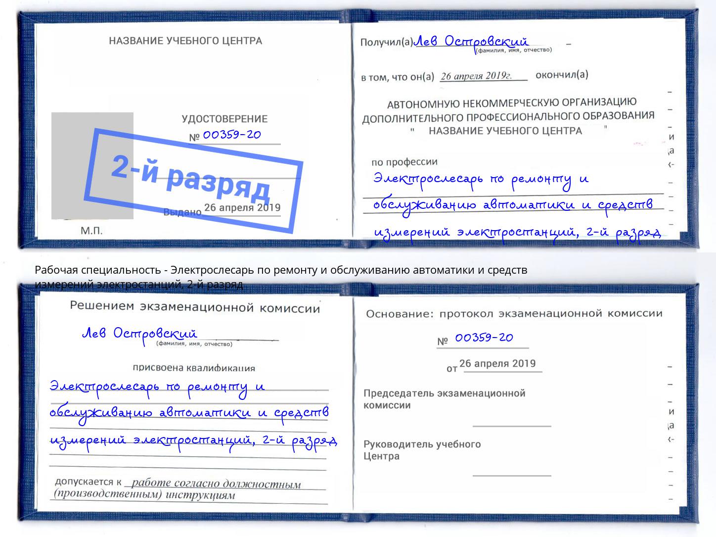 корочка 2-й разряд Электрослесарь по ремонту и обслуживанию автоматики и средств измерений электростанций Чусовой