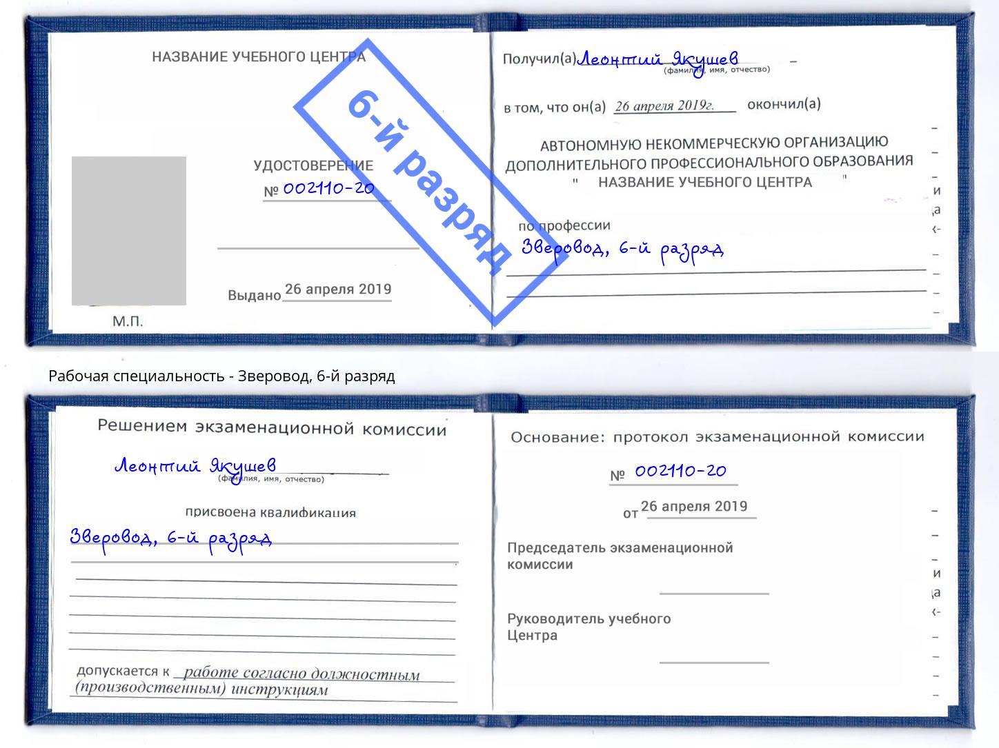 корочка 6-й разряд Зверовод Чусовой