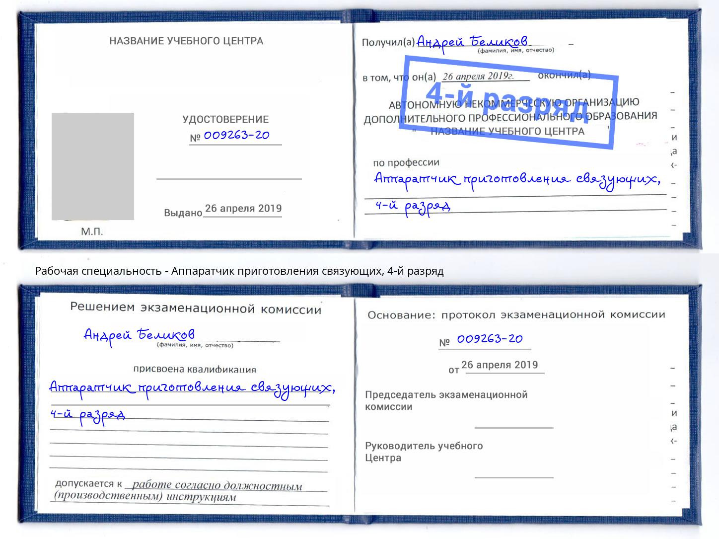 корочка 4-й разряд Аппаратчик приготовления связующих Чусовой