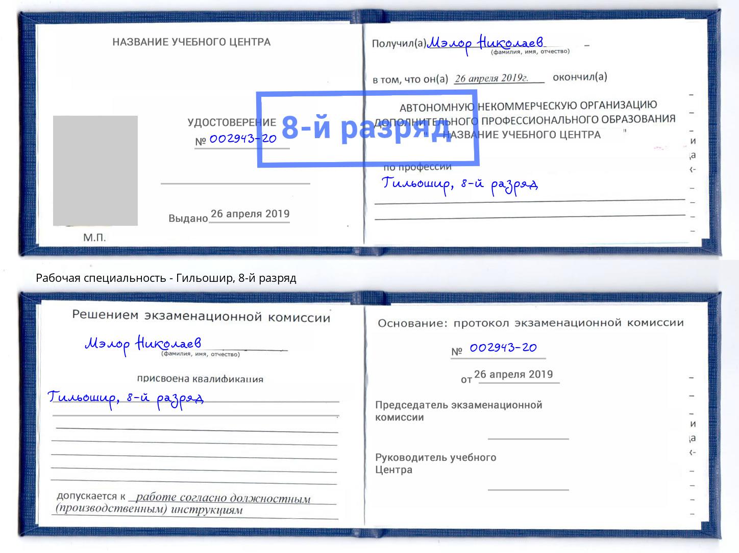 корочка 8-й разряд Гильошир Чусовой