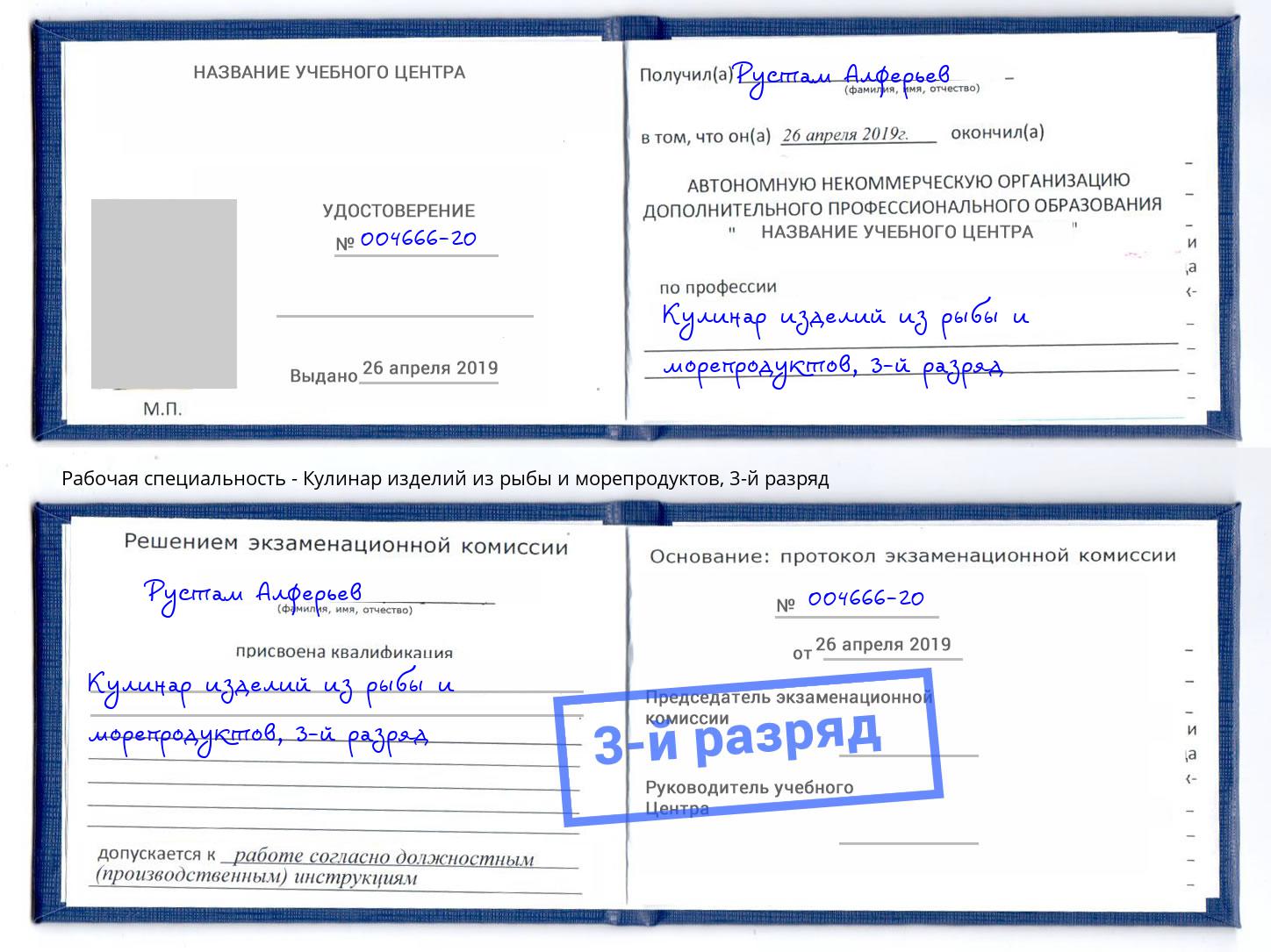 корочка 3-й разряд Кулинар изделий из рыбы и морепродуктов Чусовой