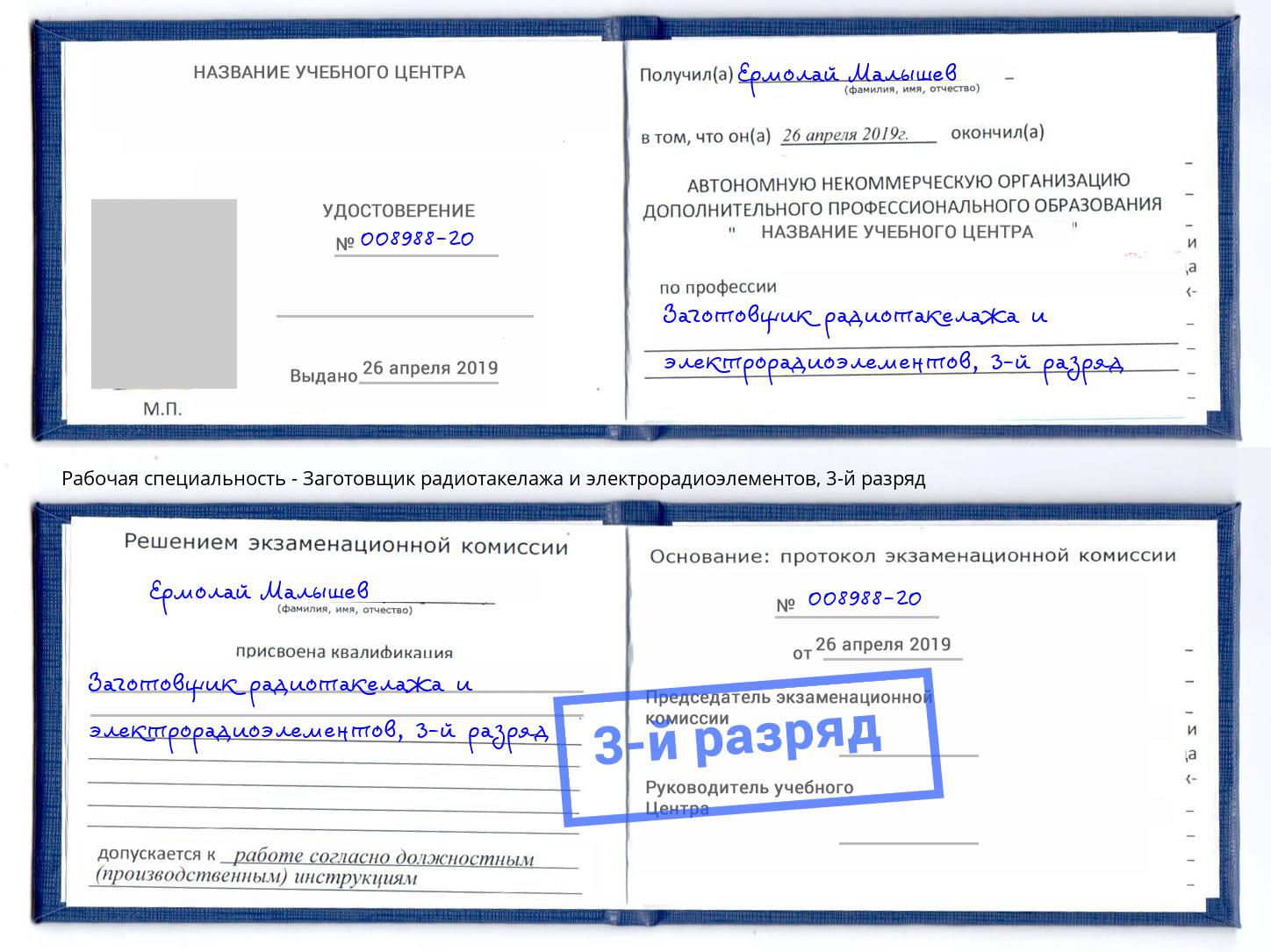 корочка 3-й разряд Заготовщик радиотакелажа и электрорадиоэлементов Чусовой