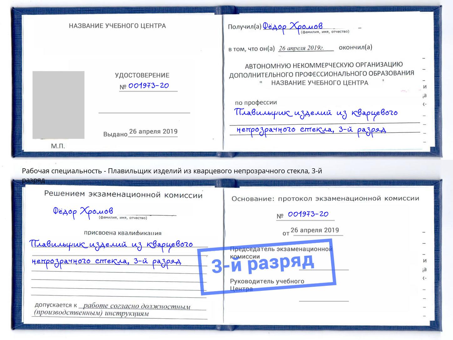 корочка 3-й разряд Плавильщик изделий из кварцевого непрозрачного стекла Чусовой