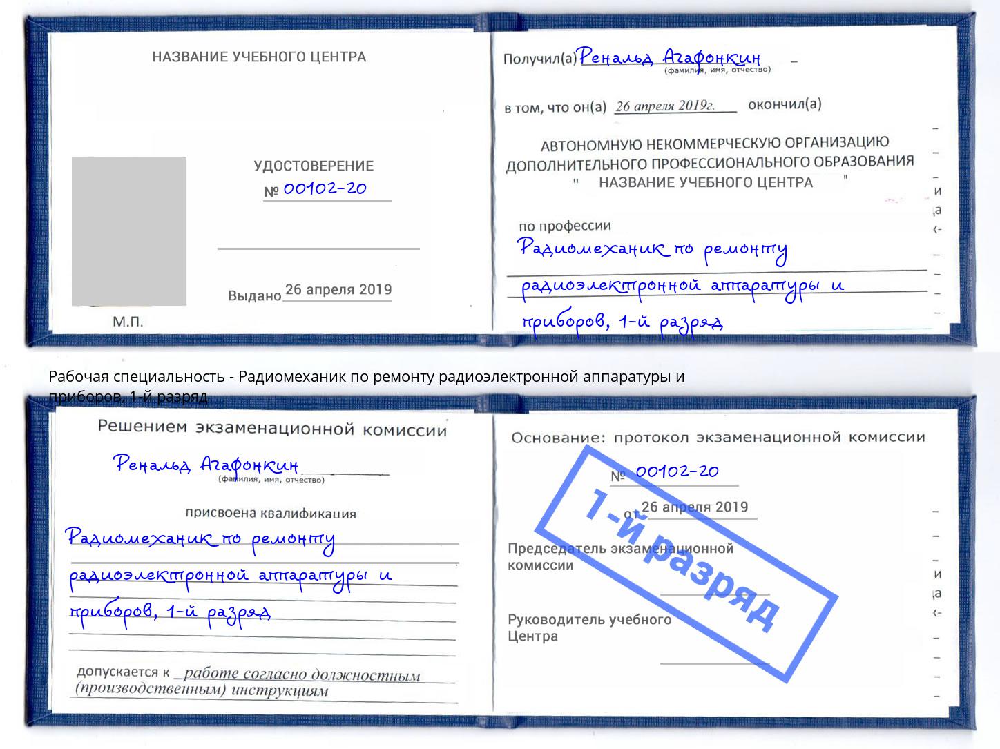 корочка 1-й разряд Радиомеханик по ремонту радиоэлектронной аппаратуры и приборов Чусовой