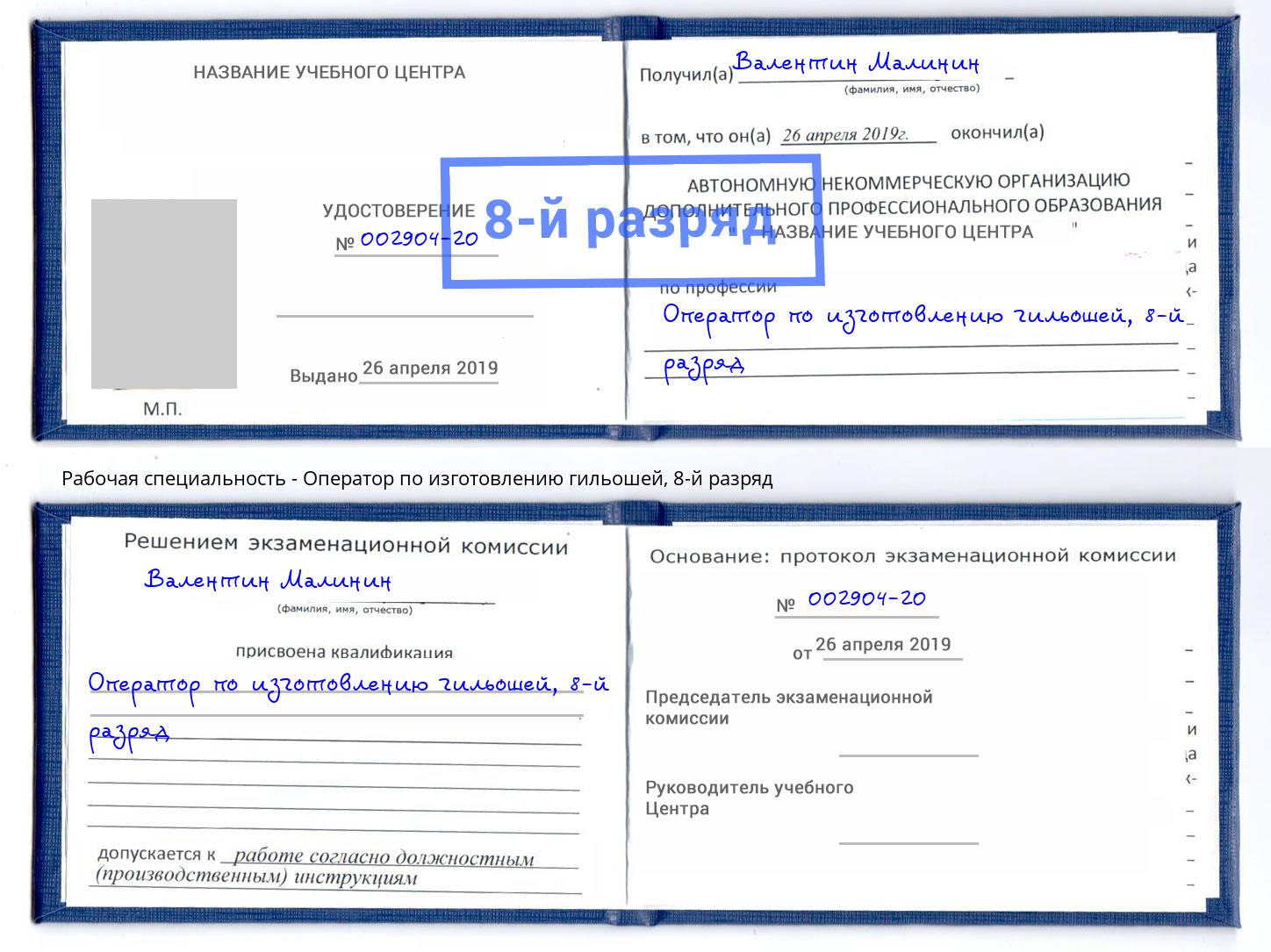 корочка 8-й разряд Оператор по изготовлению гильошей Чусовой