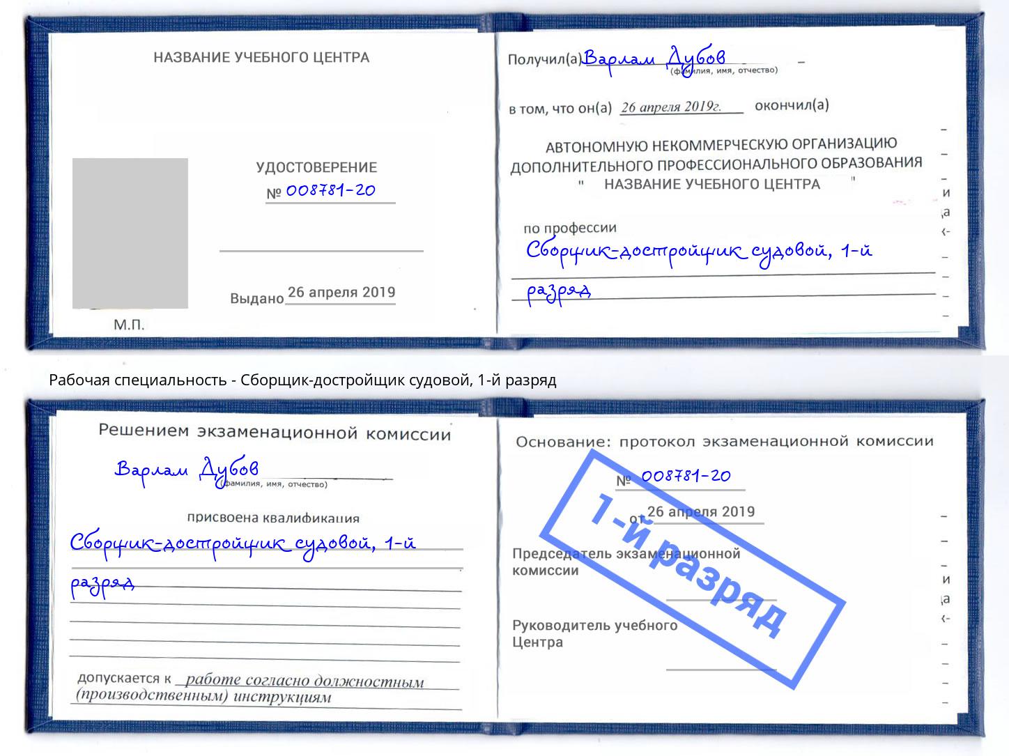 корочка 1-й разряд Сборщик-достройщик судовой Чусовой