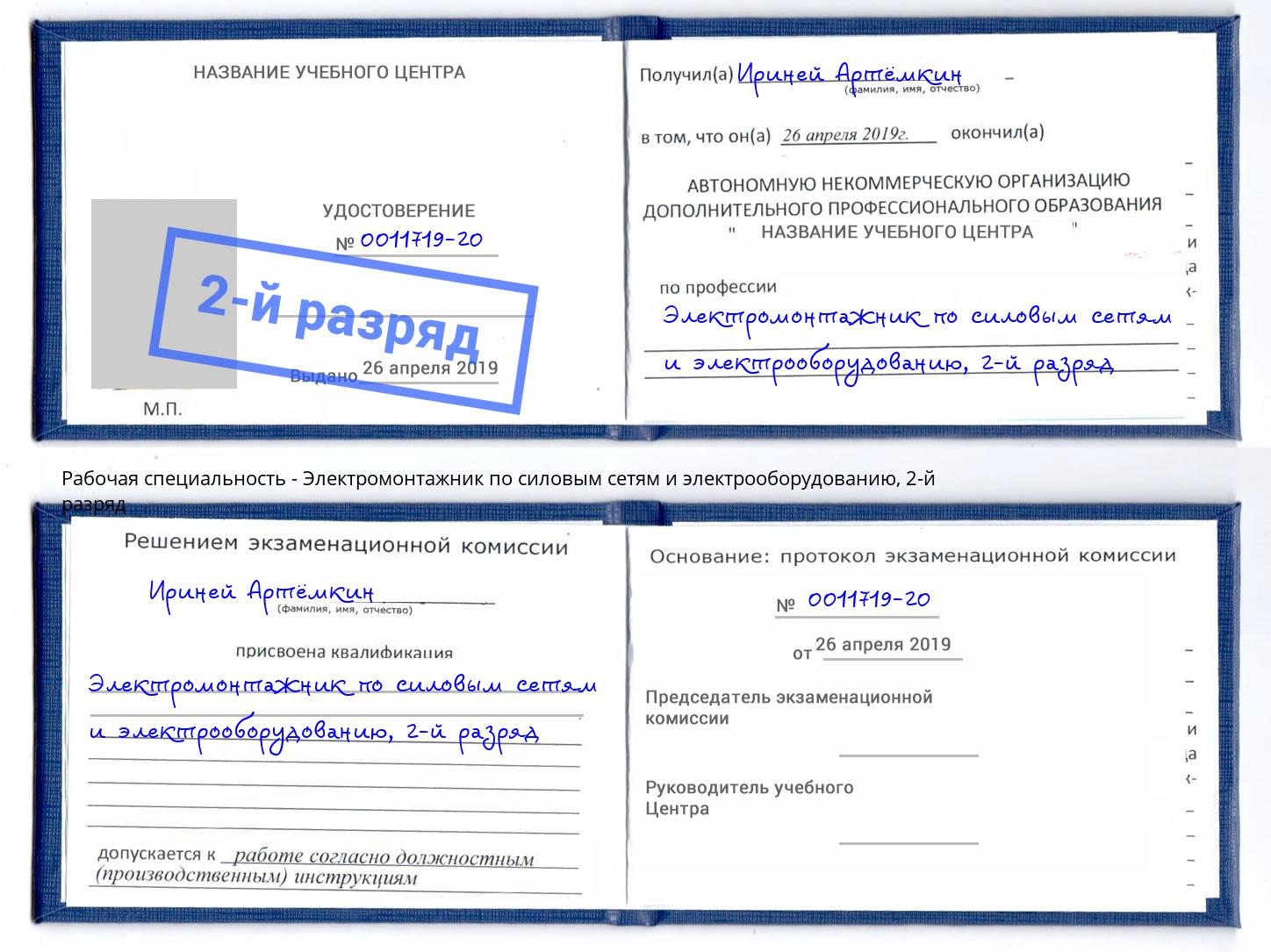 корочка 2-й разряд Электромонтажник по силовым линиям и электрооборудованию Чусовой