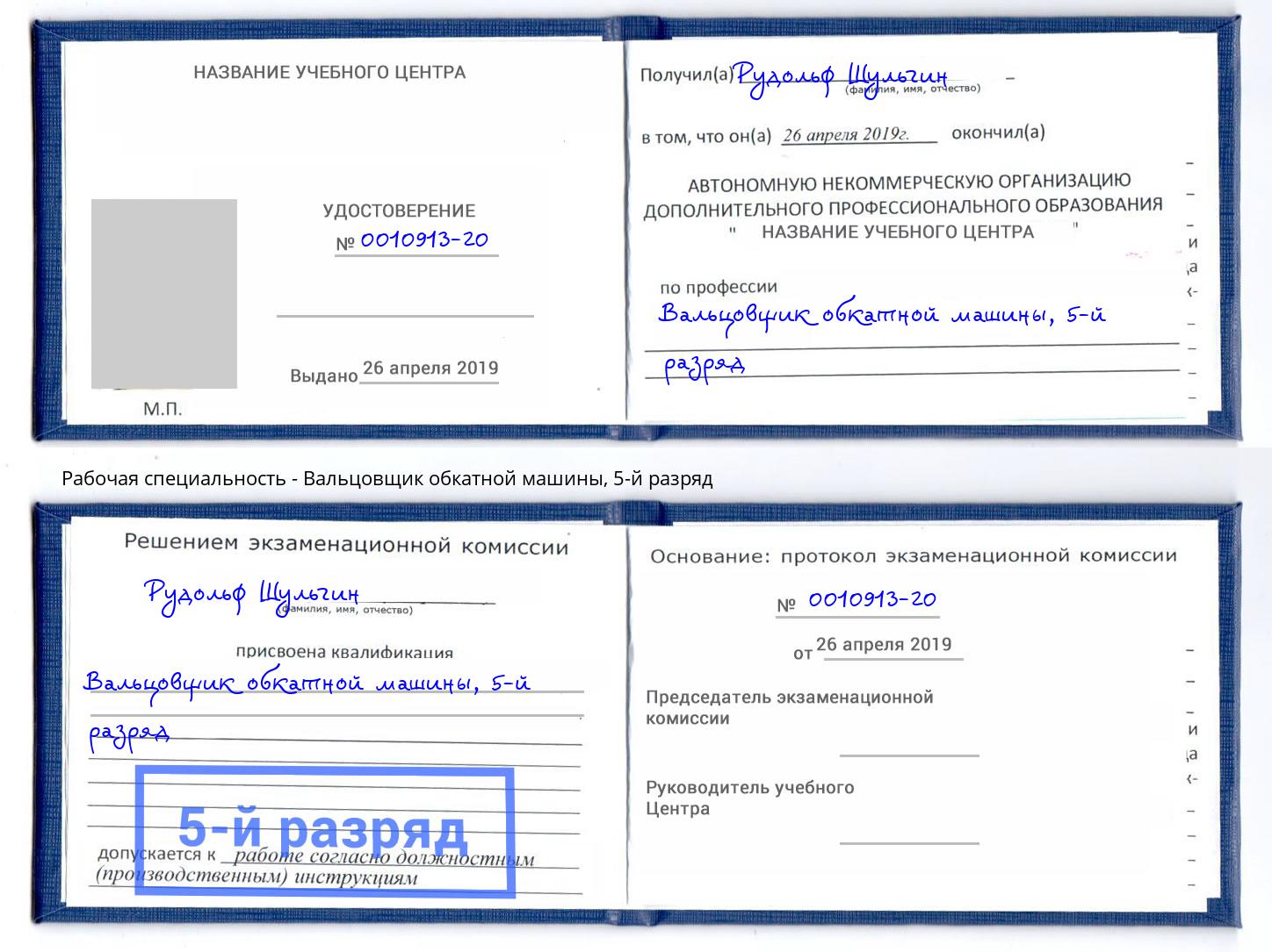 корочка 5-й разряд Вальцовщик обкатной машины Чусовой