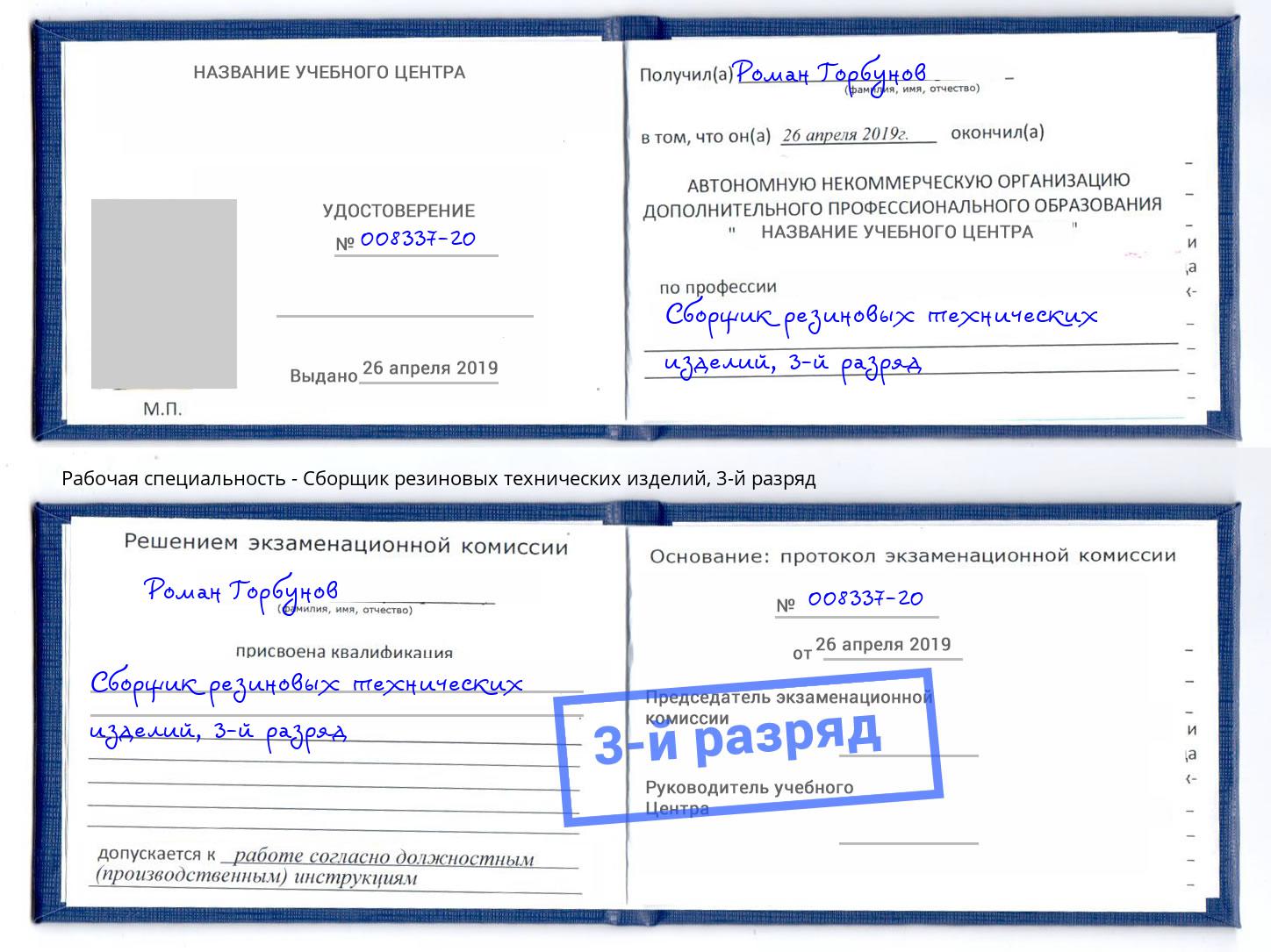корочка 3-й разряд Сборщик резиновых технических изделий Чусовой