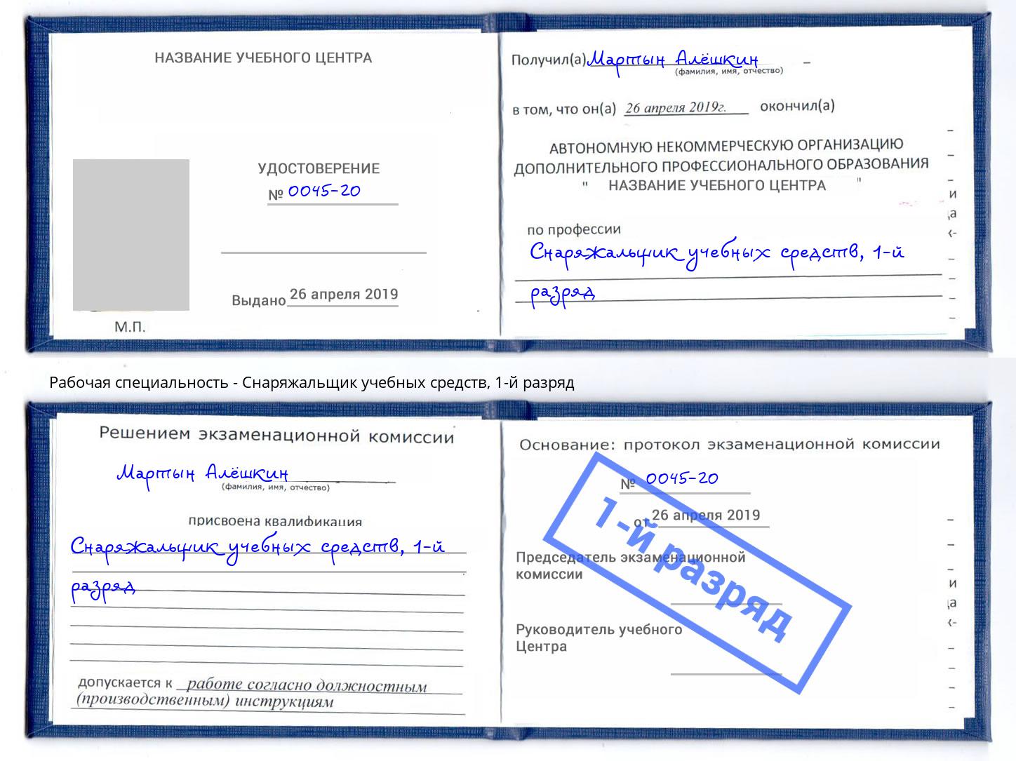 корочка 1-й разряд Снаряжальщик учебных средств Чусовой