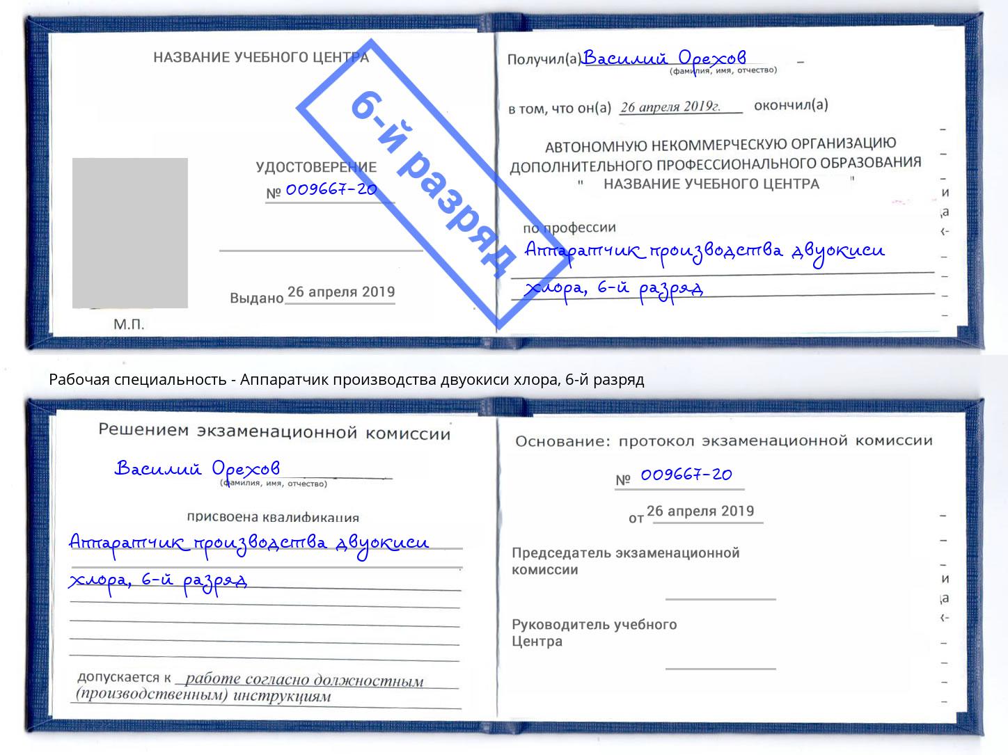 корочка 6-й разряд Аппаратчик производства двуокиси хлора Чусовой