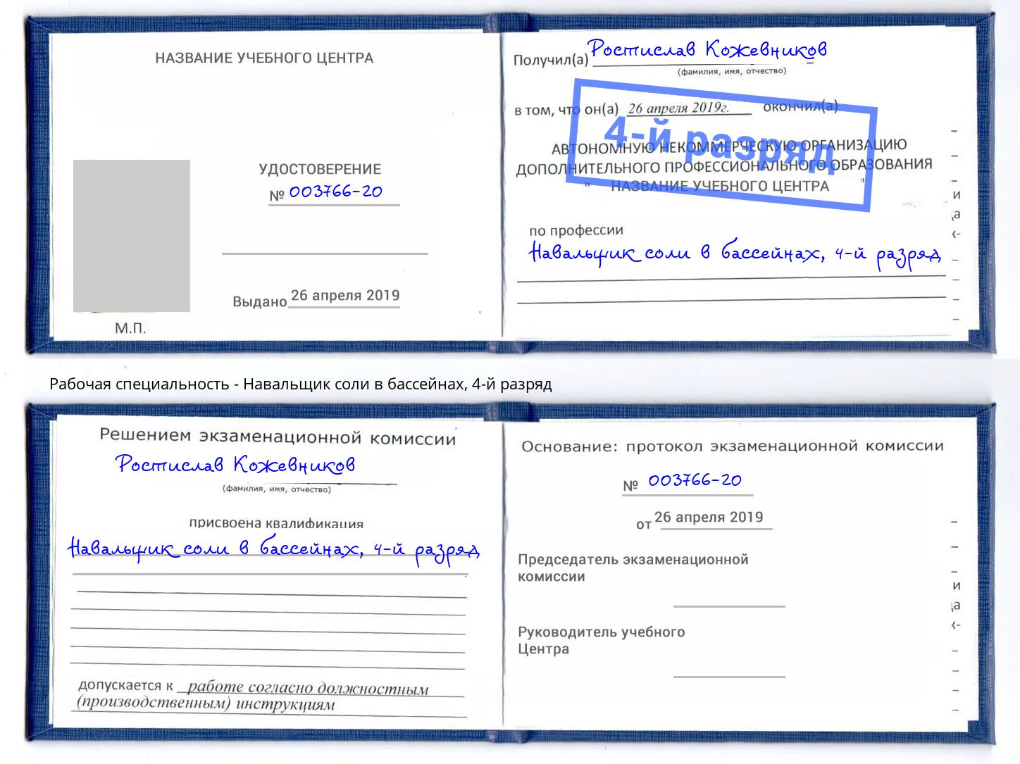 корочка 4-й разряд Навальщик соли в бассейнах Чусовой