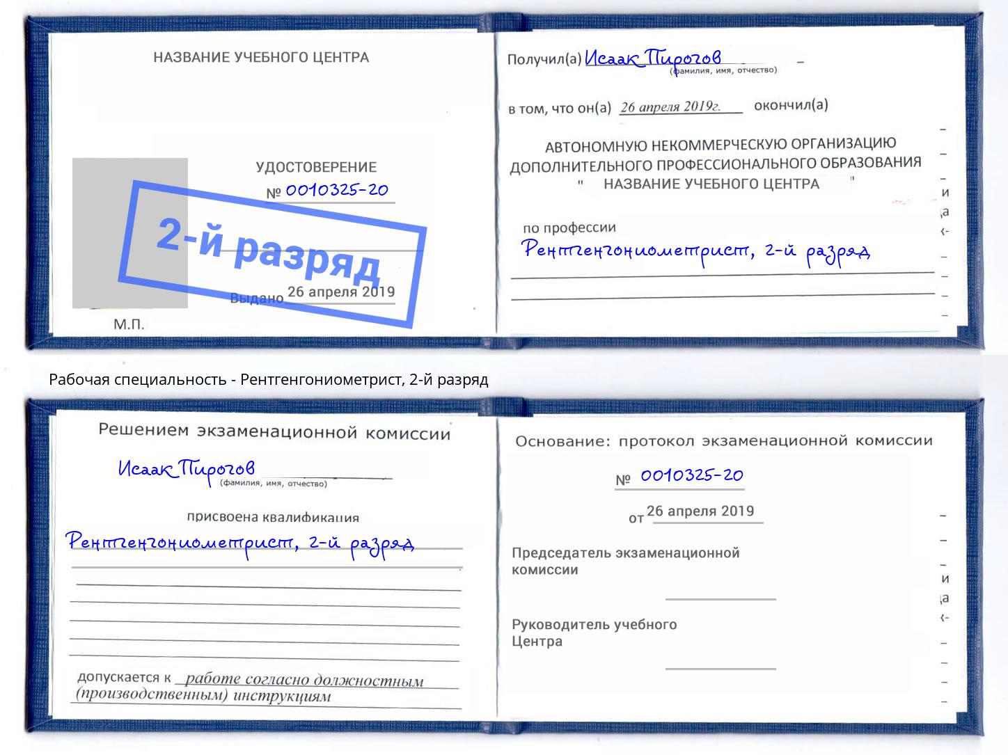 корочка 2-й разряд Рентгенгониометрист Чусовой