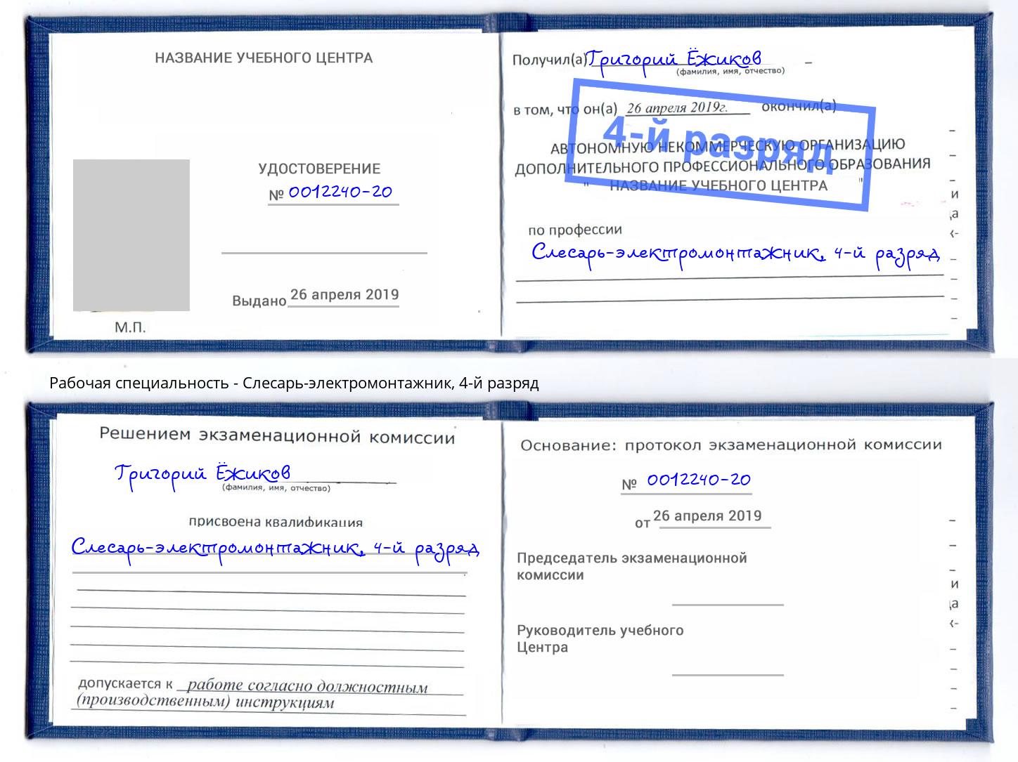 корочка 4-й разряд Слесарь-электромонтажник Чусовой