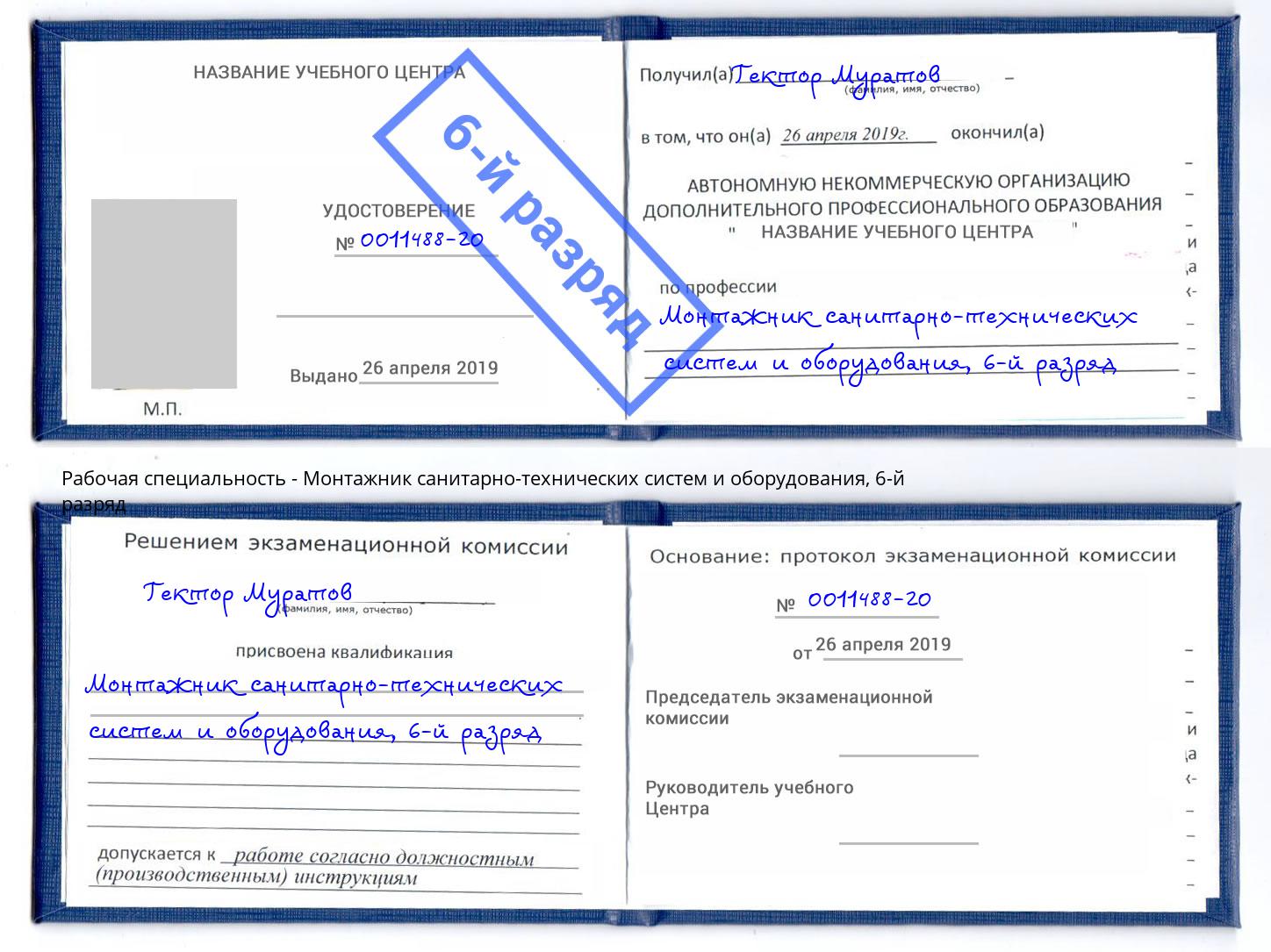 корочка 6-й разряд Монтажник санитарно-технических систем и оборудования Чусовой
