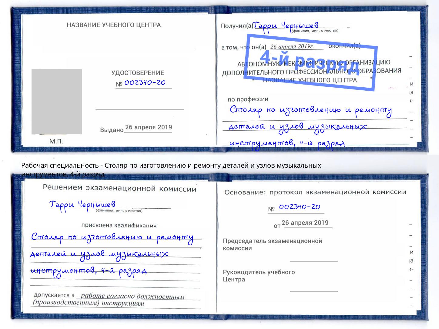 корочка 4-й разряд Столяр по изготовлению и ремонту деталей и узлов музыкальных инструментов Чусовой