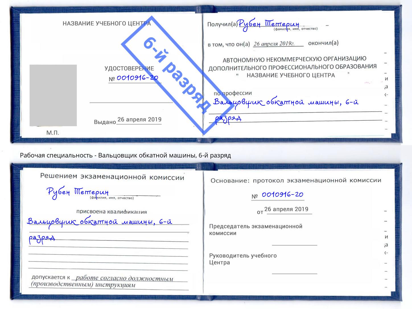 корочка 6-й разряд Вальцовщик обкатной машины Чусовой