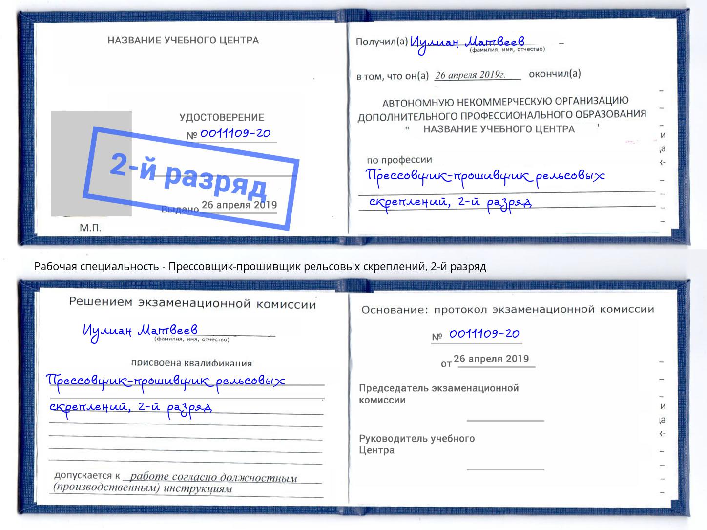 корочка 2-й разряд Прессовщик-прошивщик рельсовых скреплений Чусовой