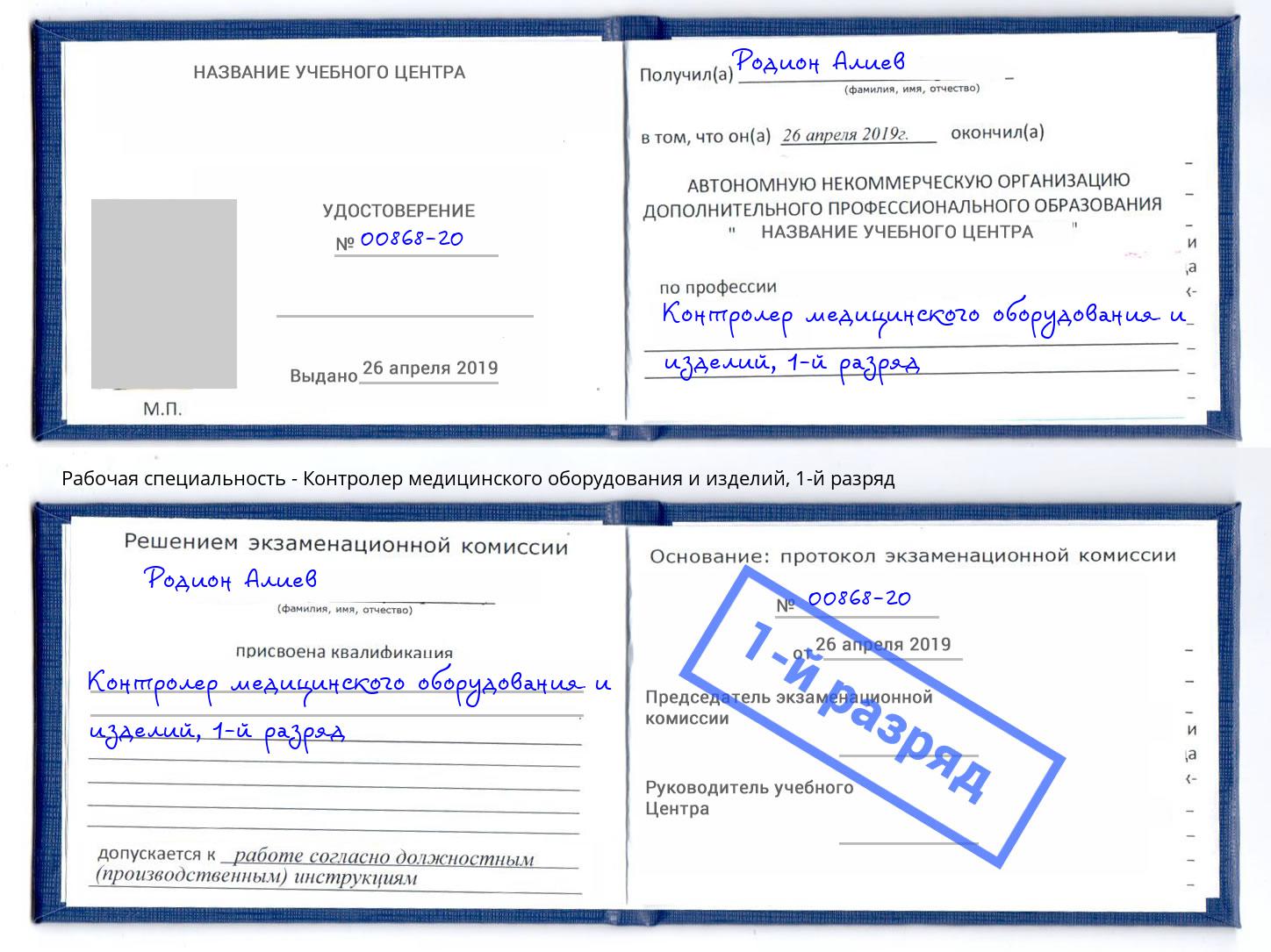 корочка 1-й разряд Контролер медицинского оборудования и изделий Чусовой