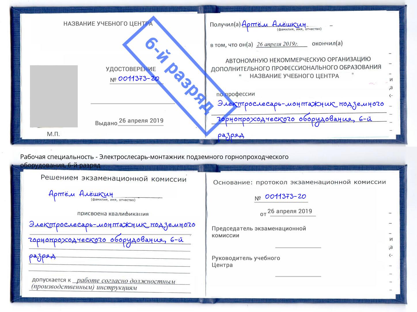 корочка 6-й разряд Электрослесарь-монтажник подземного горнопроходческого оборудования Чусовой