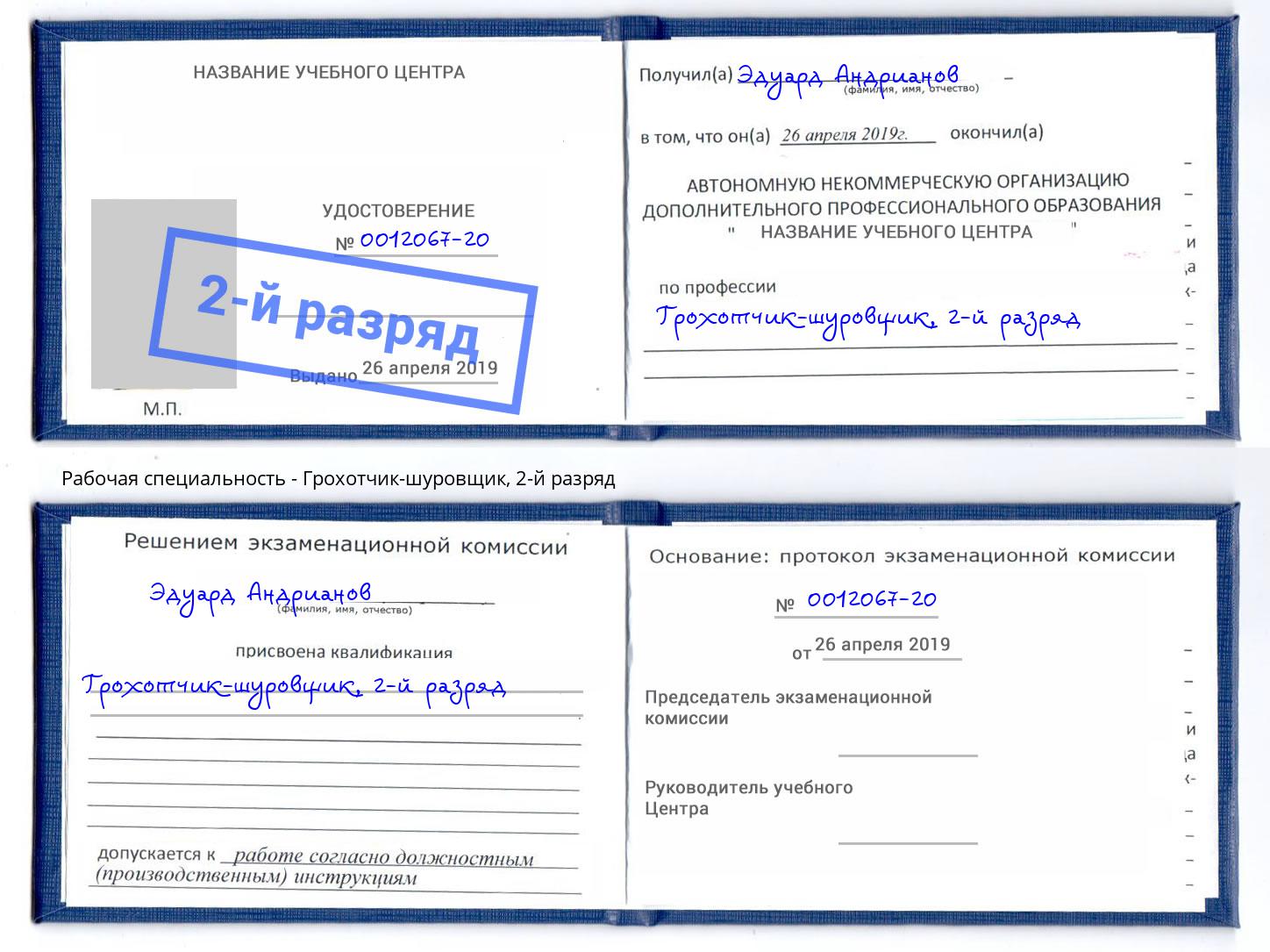 корочка 2-й разряд Грохотчик-шуровщик Чусовой