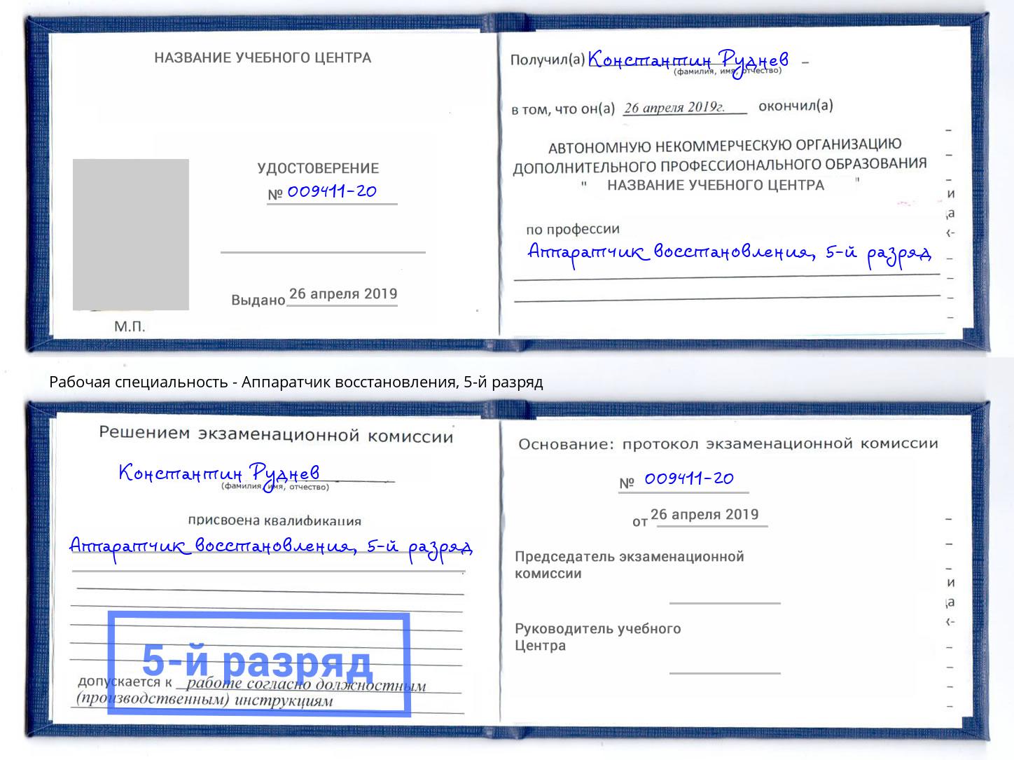 корочка 5-й разряд Аппаратчик восстановления Чусовой