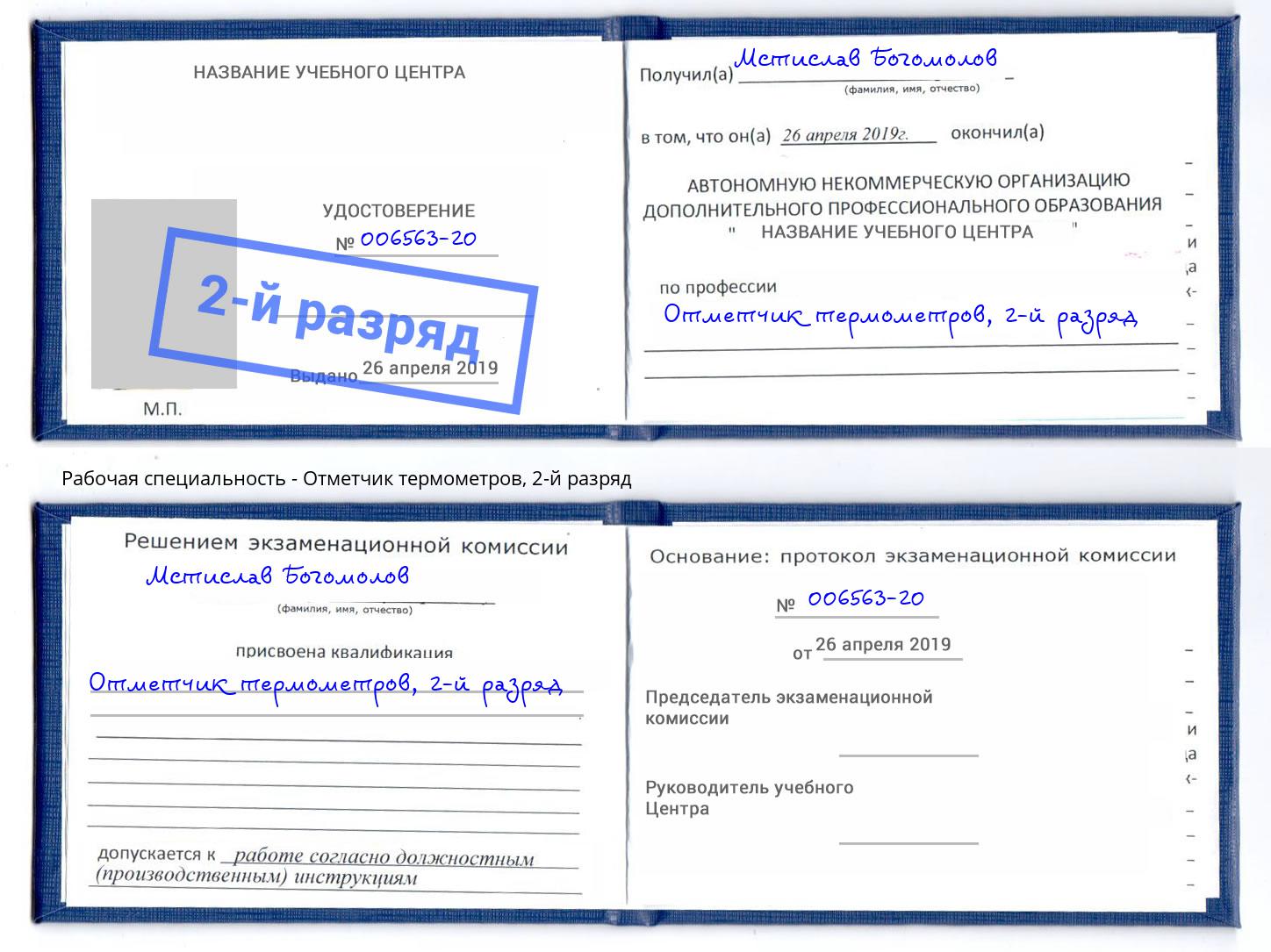 корочка 2-й разряд Отметчик термометров Чусовой