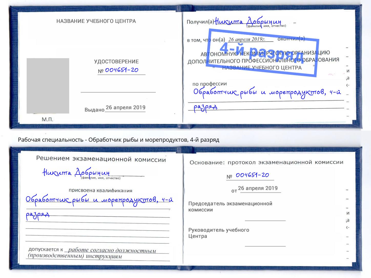 корочка 4-й разряд Обработчик рыбы и морепродуктов Чусовой