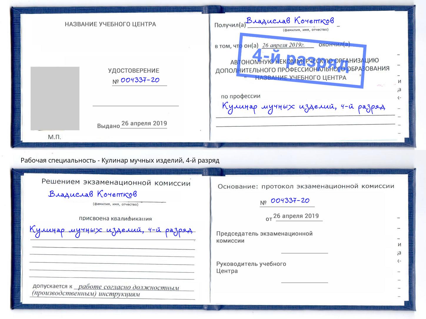 корочка 4-й разряд Кулинар мучных изделий Чусовой