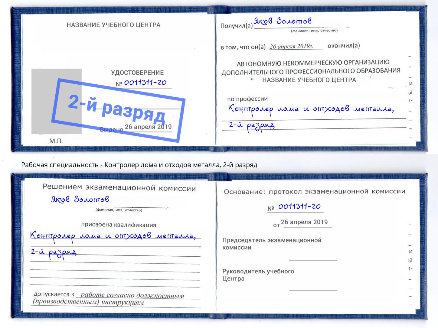 корочка 2-й разряд Контролер лома и отходов металла Чусовой