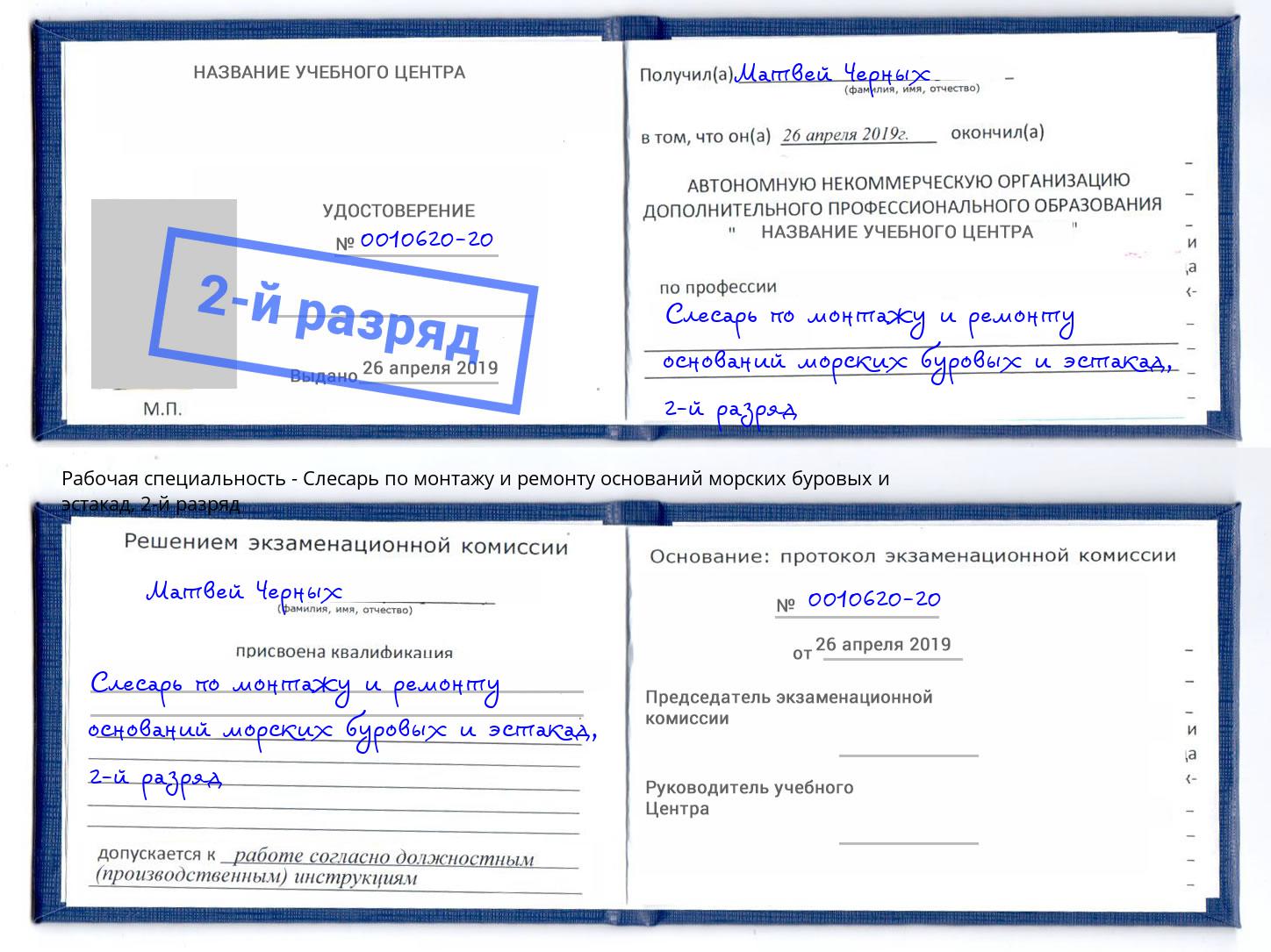 корочка 2-й разряд Слесарь по монтажу и ремонту оснований морских буровых и эстакад Чусовой