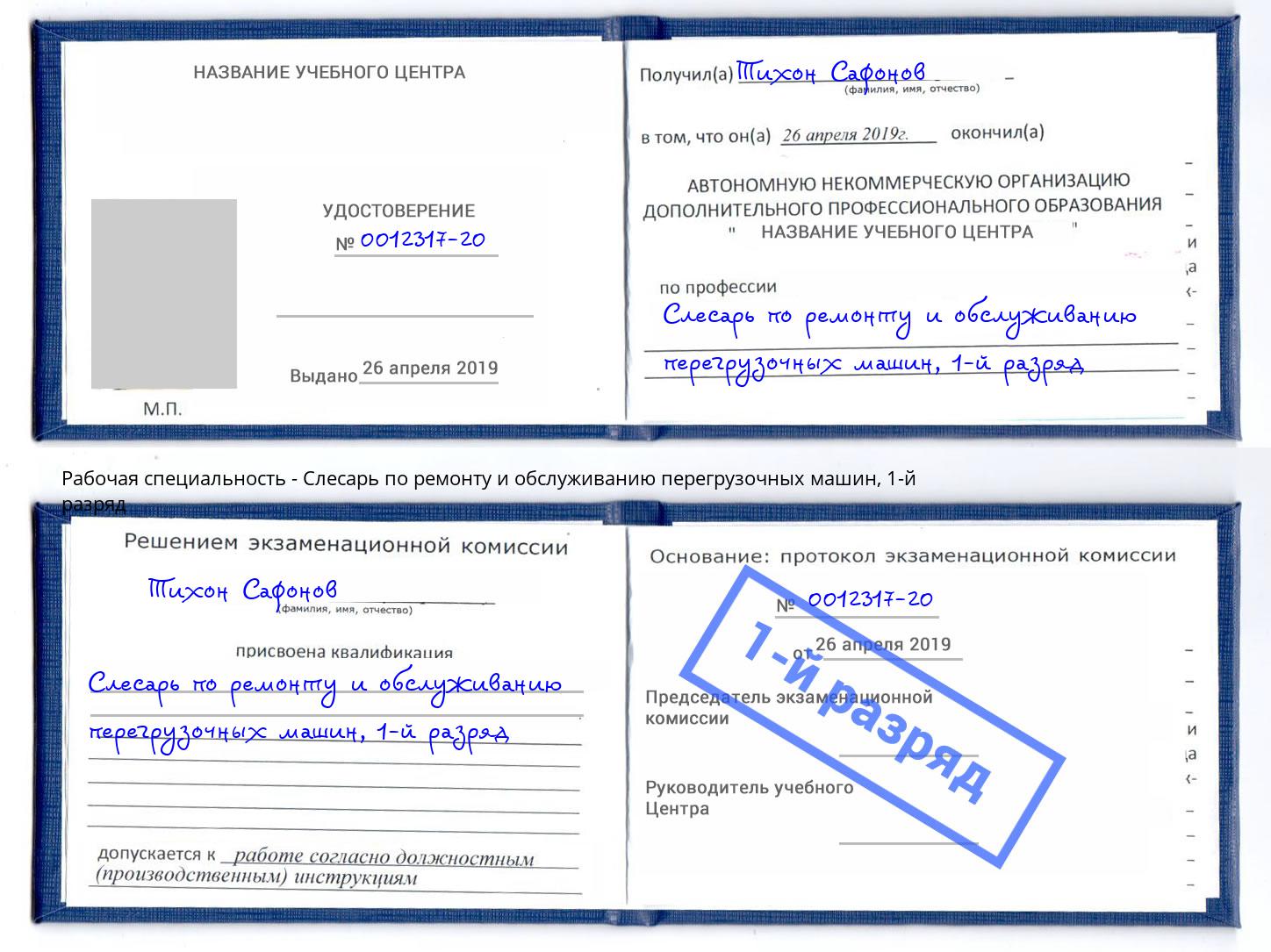 корочка 1-й разряд Слесарь по ремонту и обслуживанию перегрузочных машин Чусовой