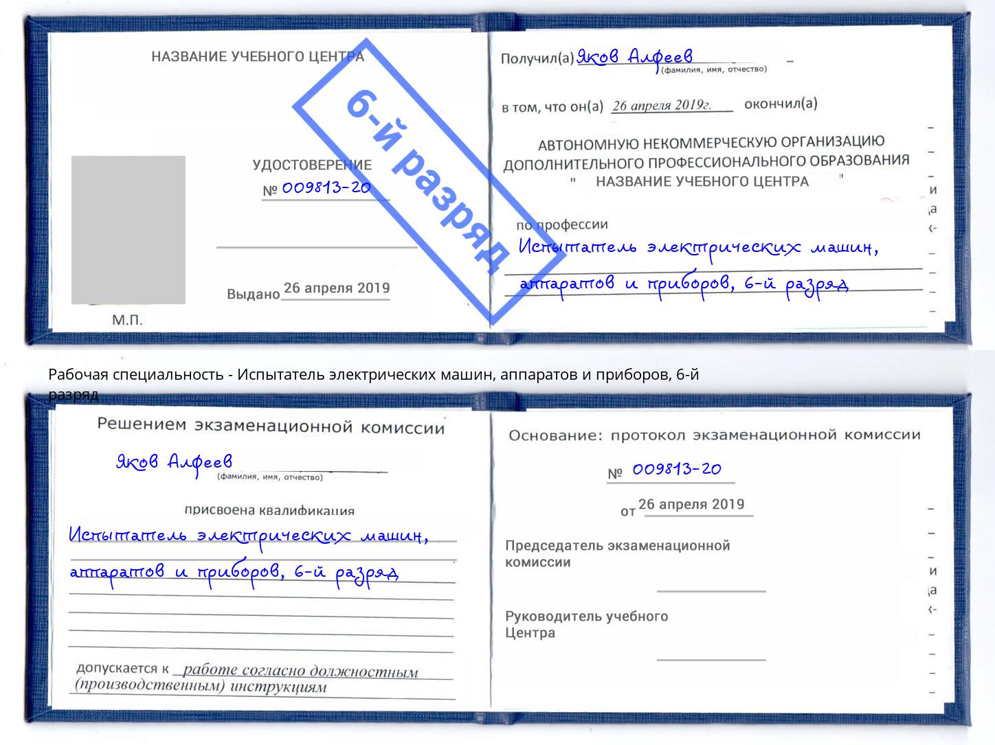 корочка 6-й разряд Испытатель электрических машин, аппаратов и приборов Чусовой