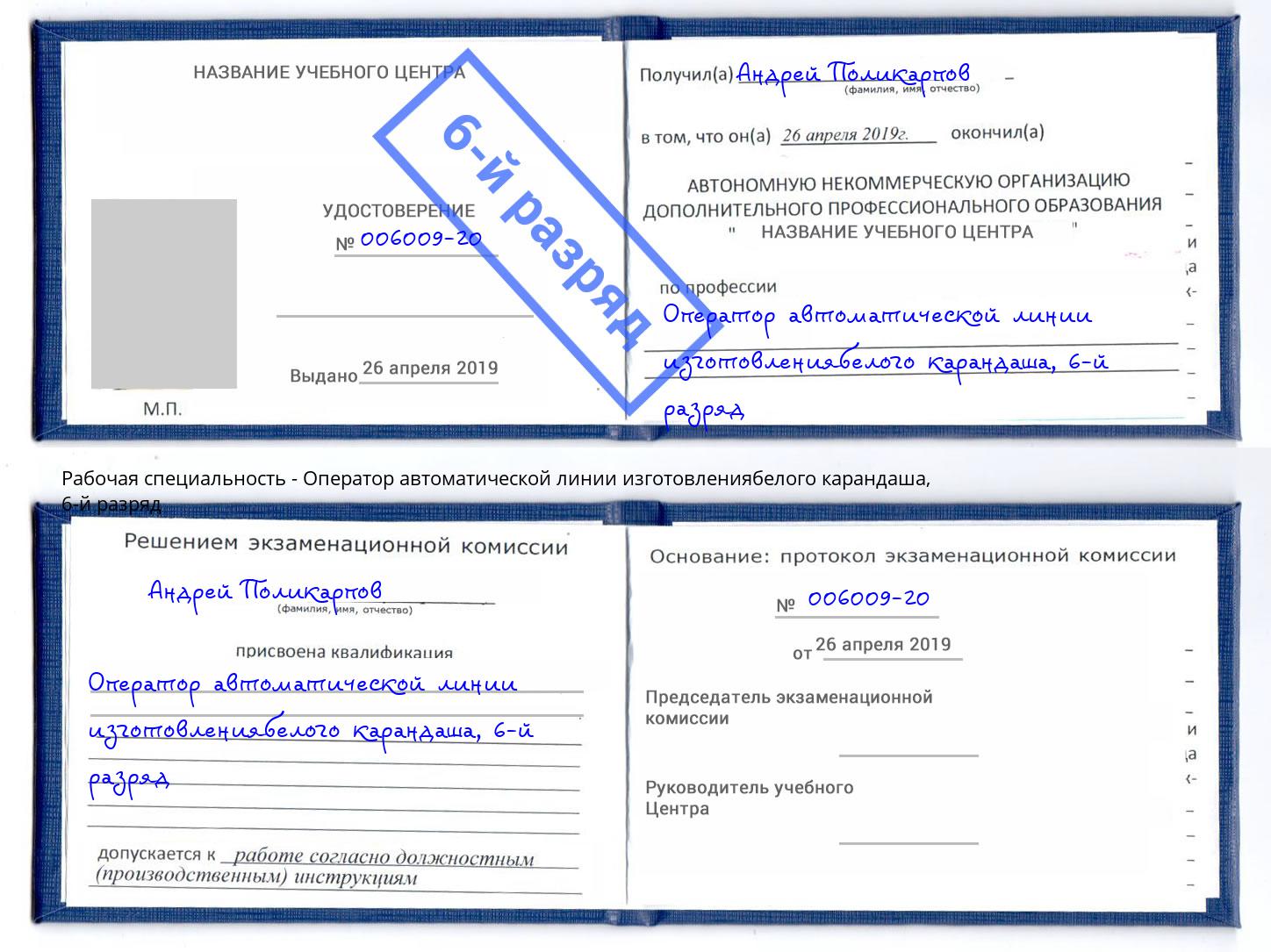 корочка 6-й разряд Оператор автоматической линии изготовлениябелого карандаша Чусовой