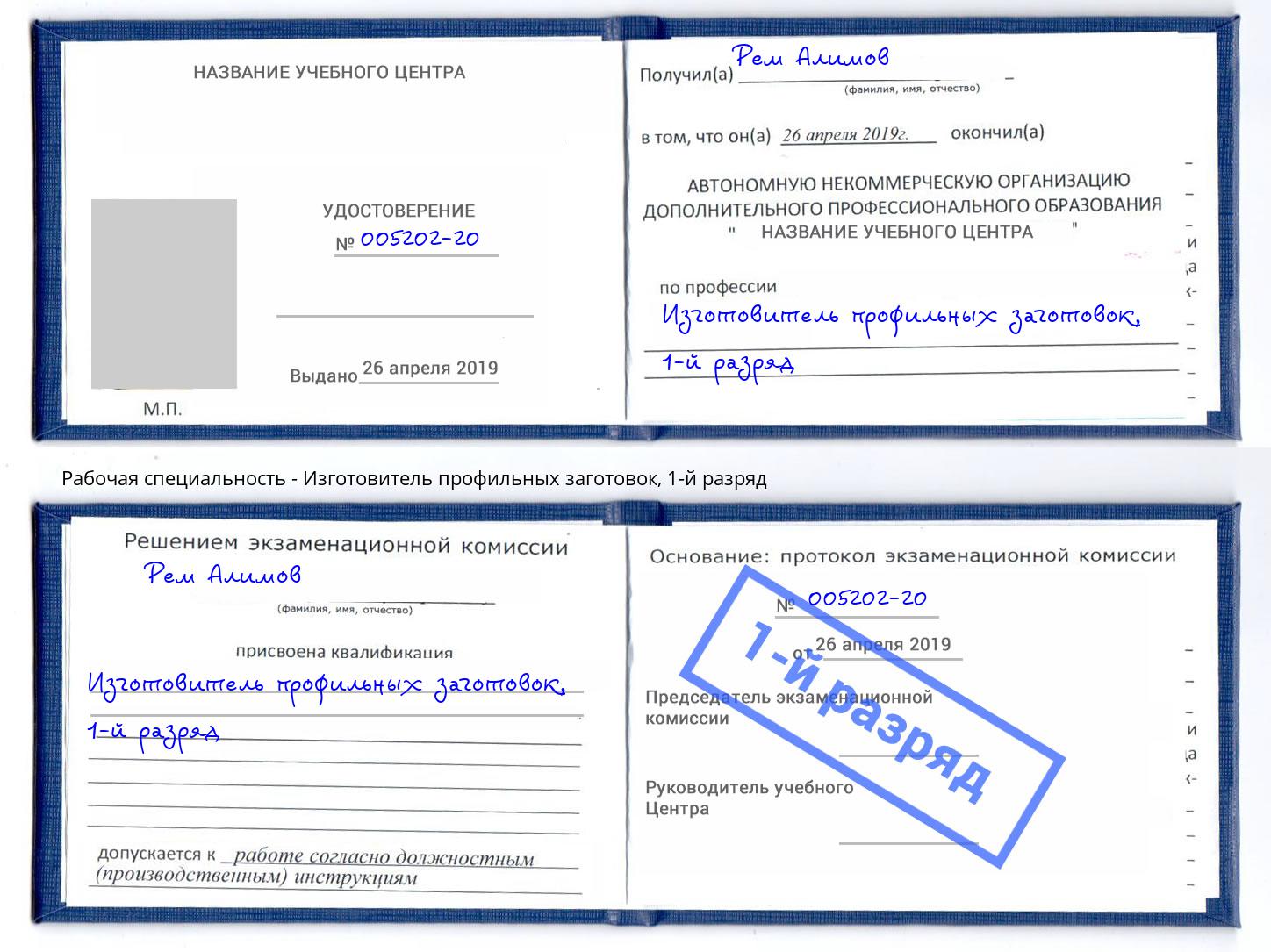 корочка 1-й разряд Изготовитель профильных заготовок Чусовой