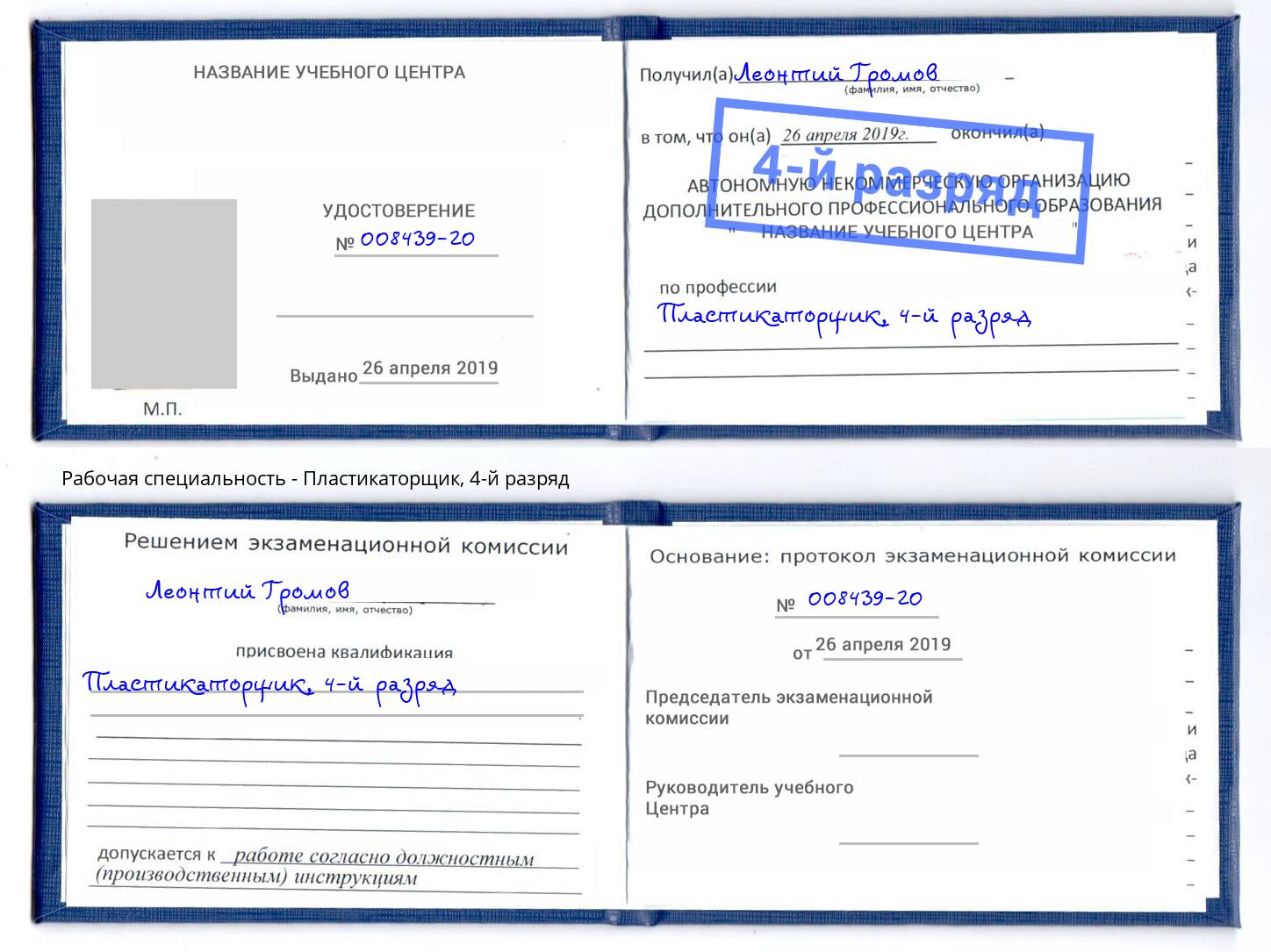корочка 4-й разряд Пластикаторщик Чусовой
