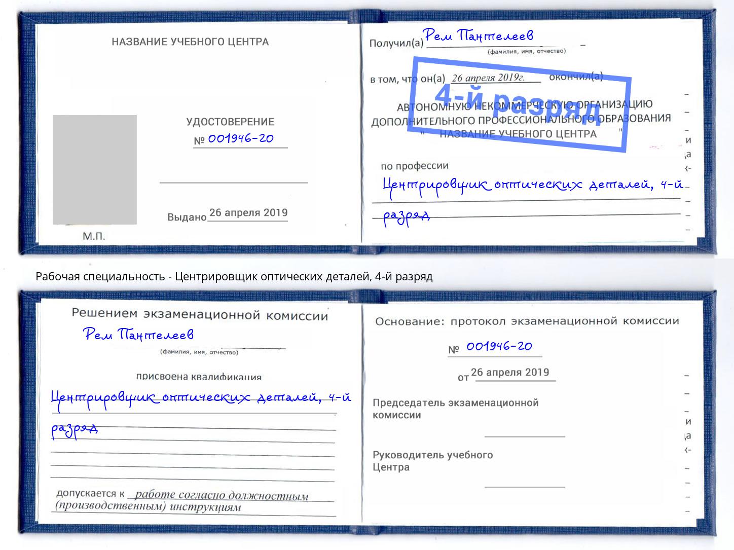 корочка 4-й разряд Центрировщик оптических деталей Чусовой