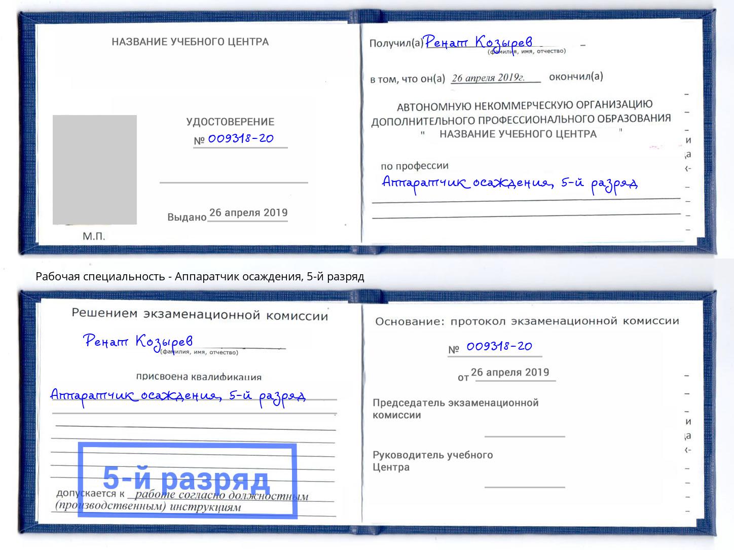 корочка 5-й разряд Аппаратчик осаждения Чусовой