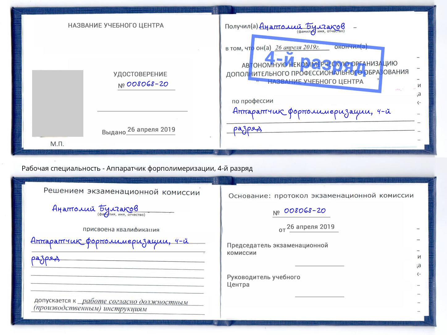 корочка 4-й разряд Аппаратчик форполимеризации Чусовой